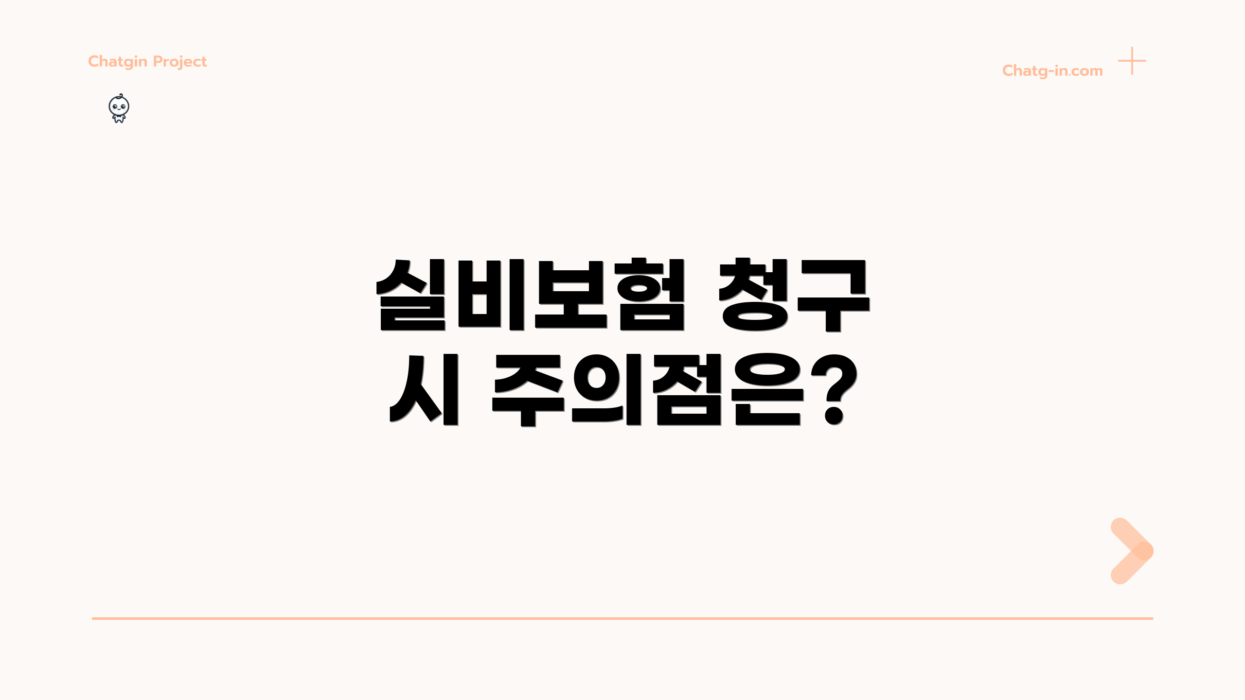실비보험 청구 시 주의점은?
