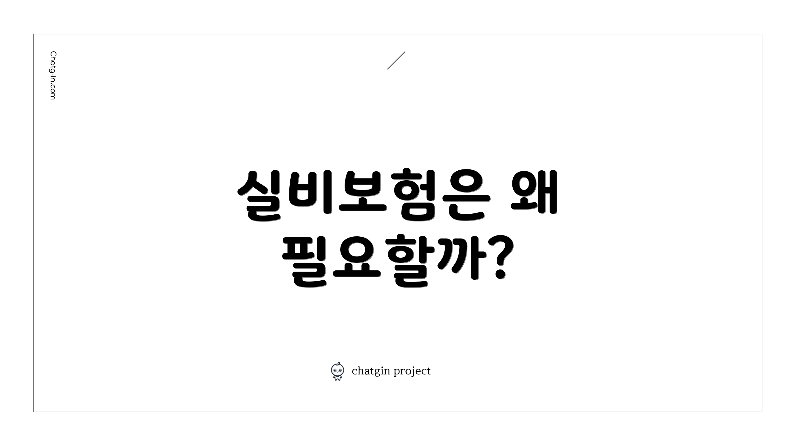 실비보험은 왜 필요할까?