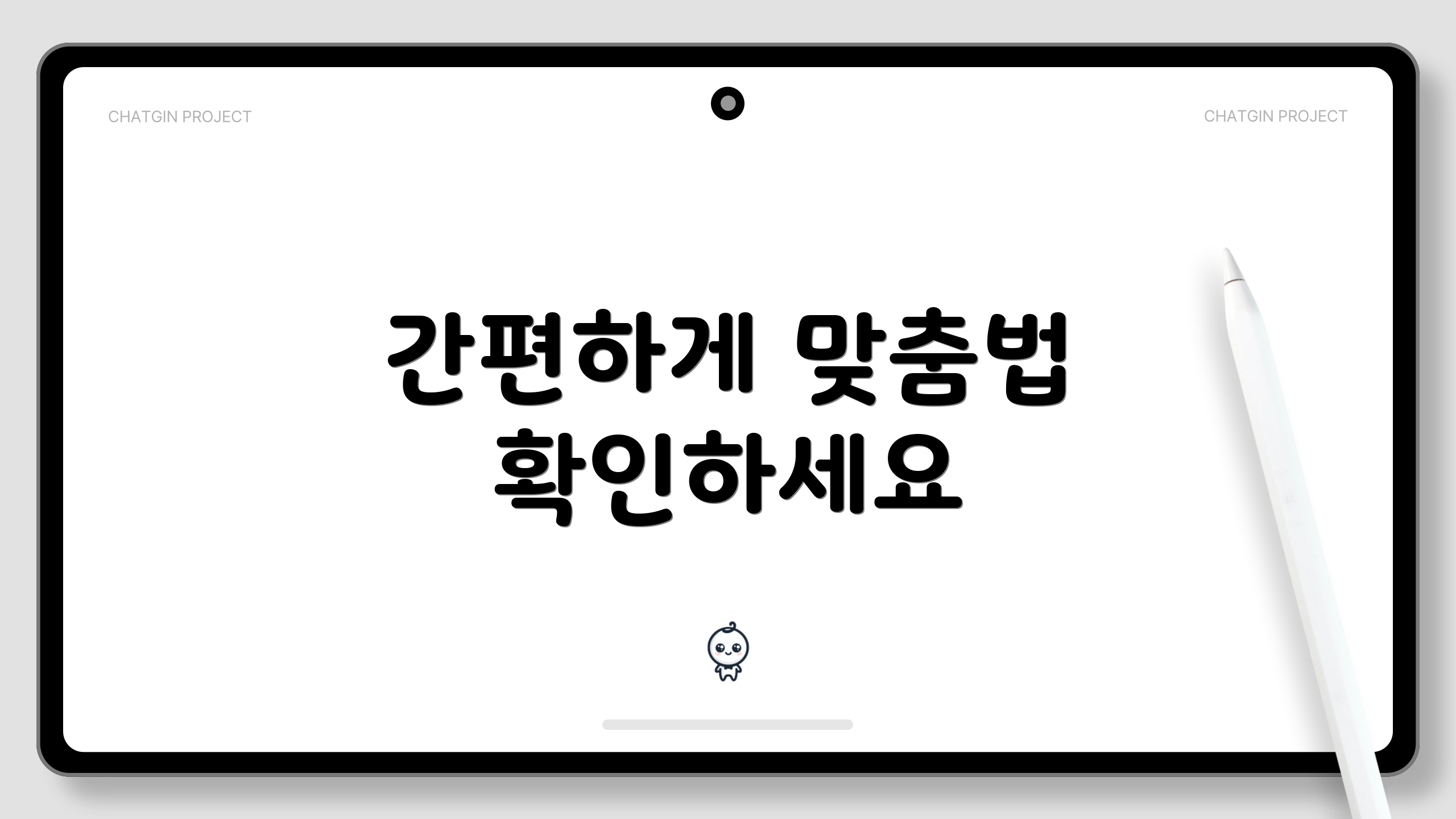 간편하게 맞춤법 확인하세요