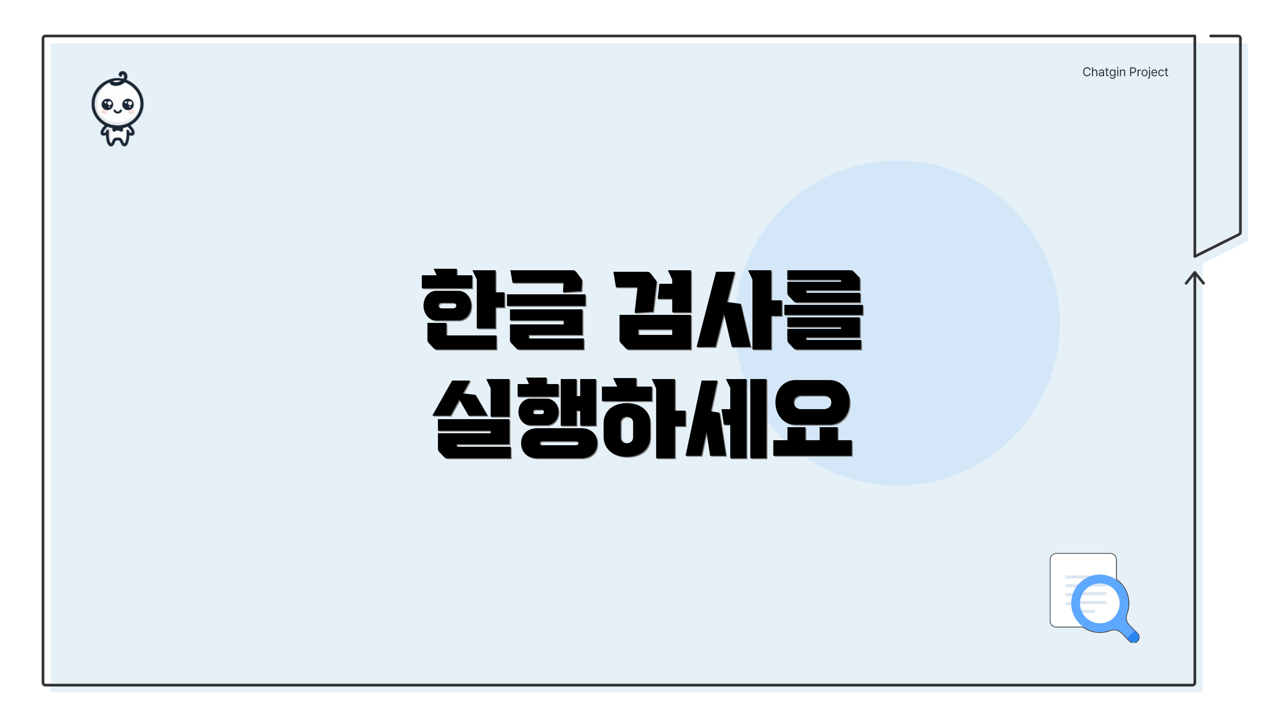 한글 검사를 실행하세요