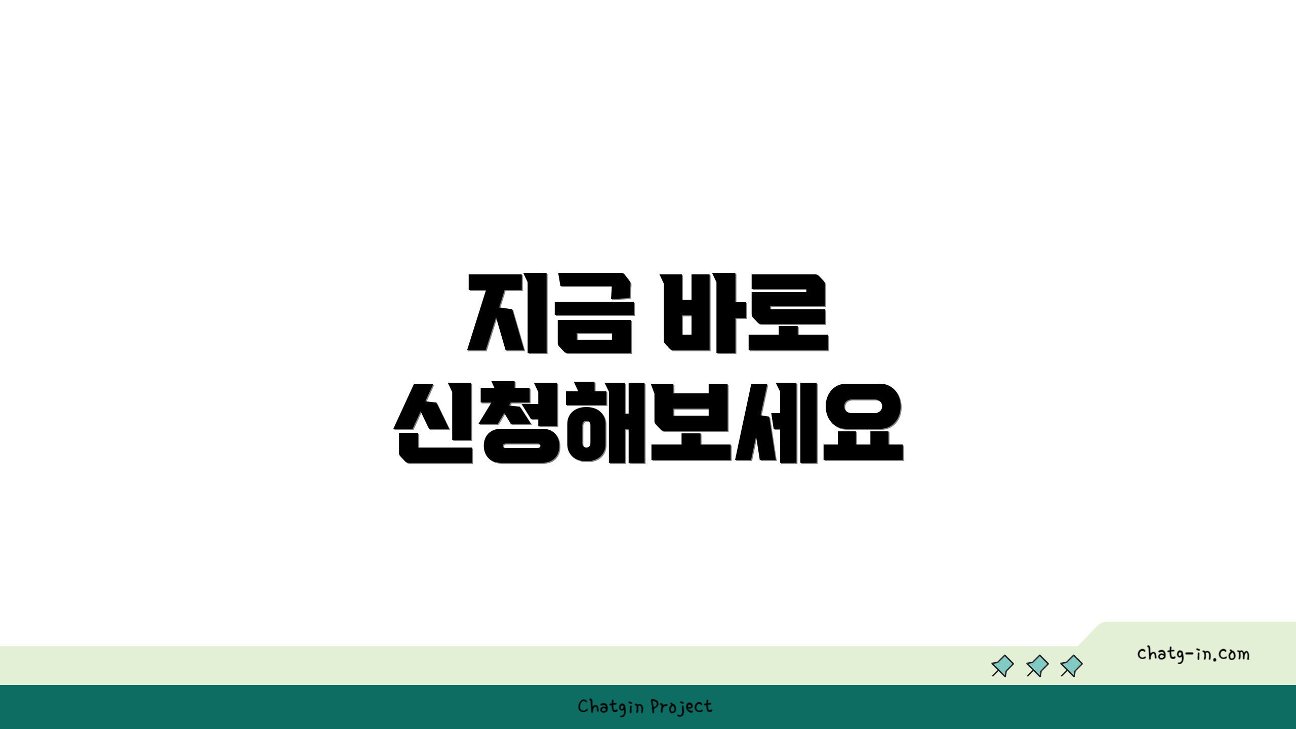 지금 바로 신청해보세요