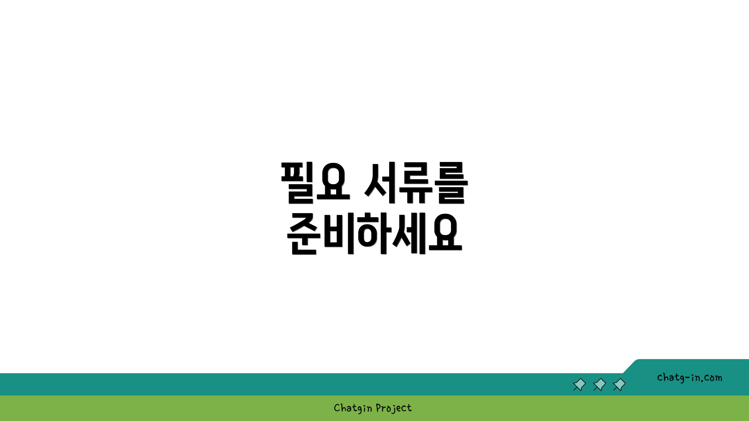 필요 서류를 준비하세요