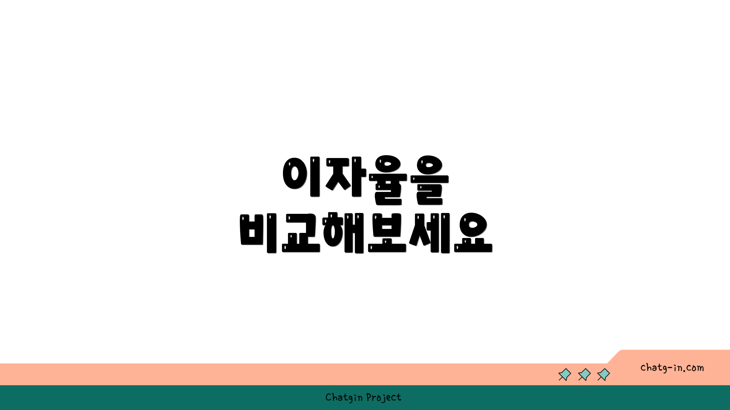 이자율을 비교해보세요
