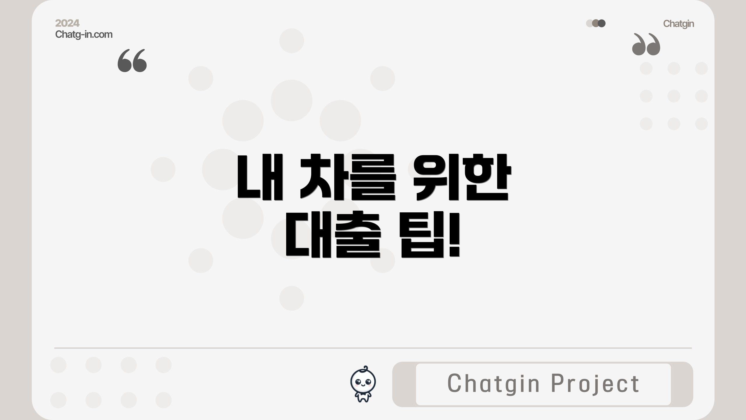 내 차를 위한 대출 팁!