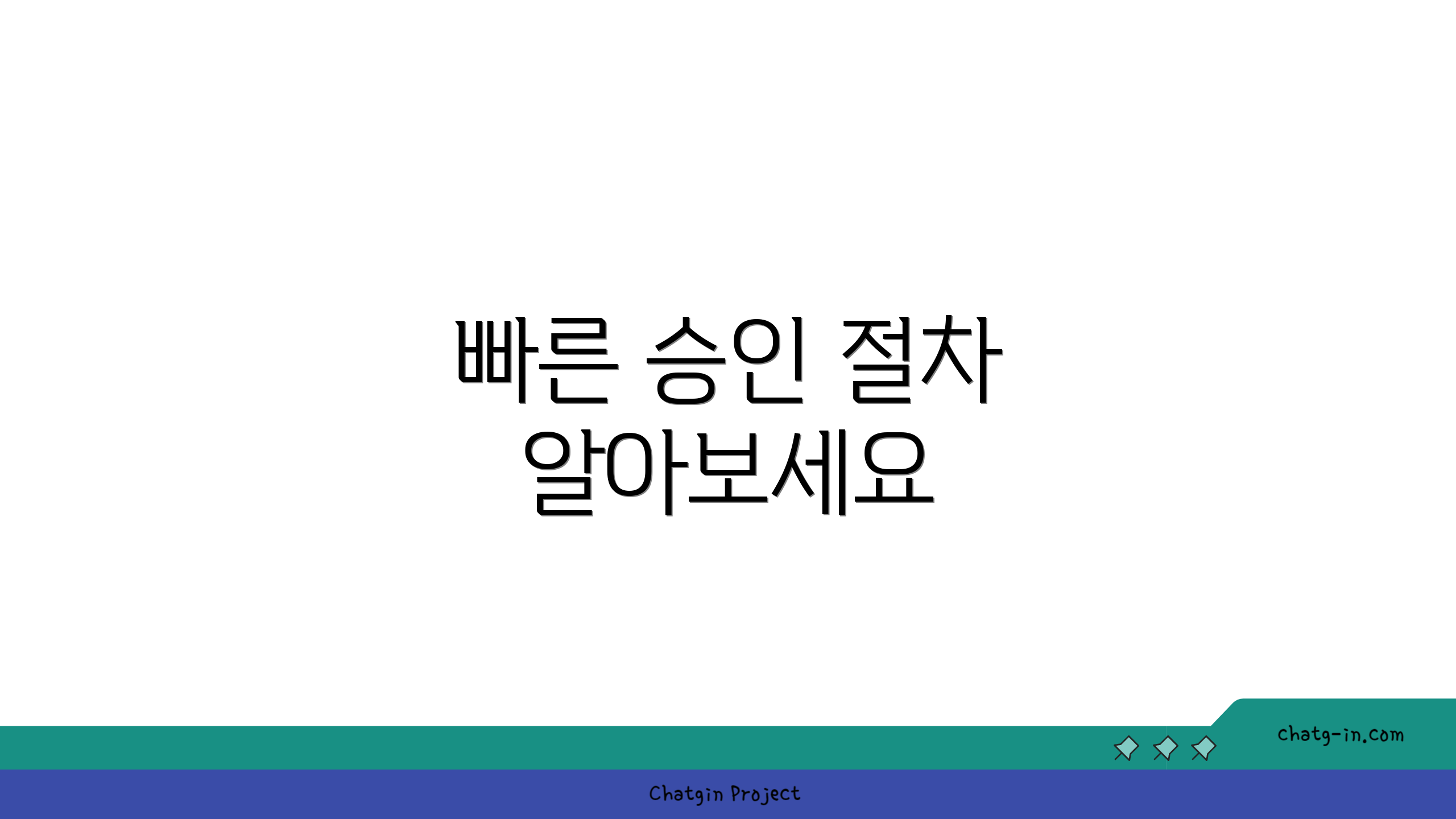 빠른 승인 절차 알아보세요