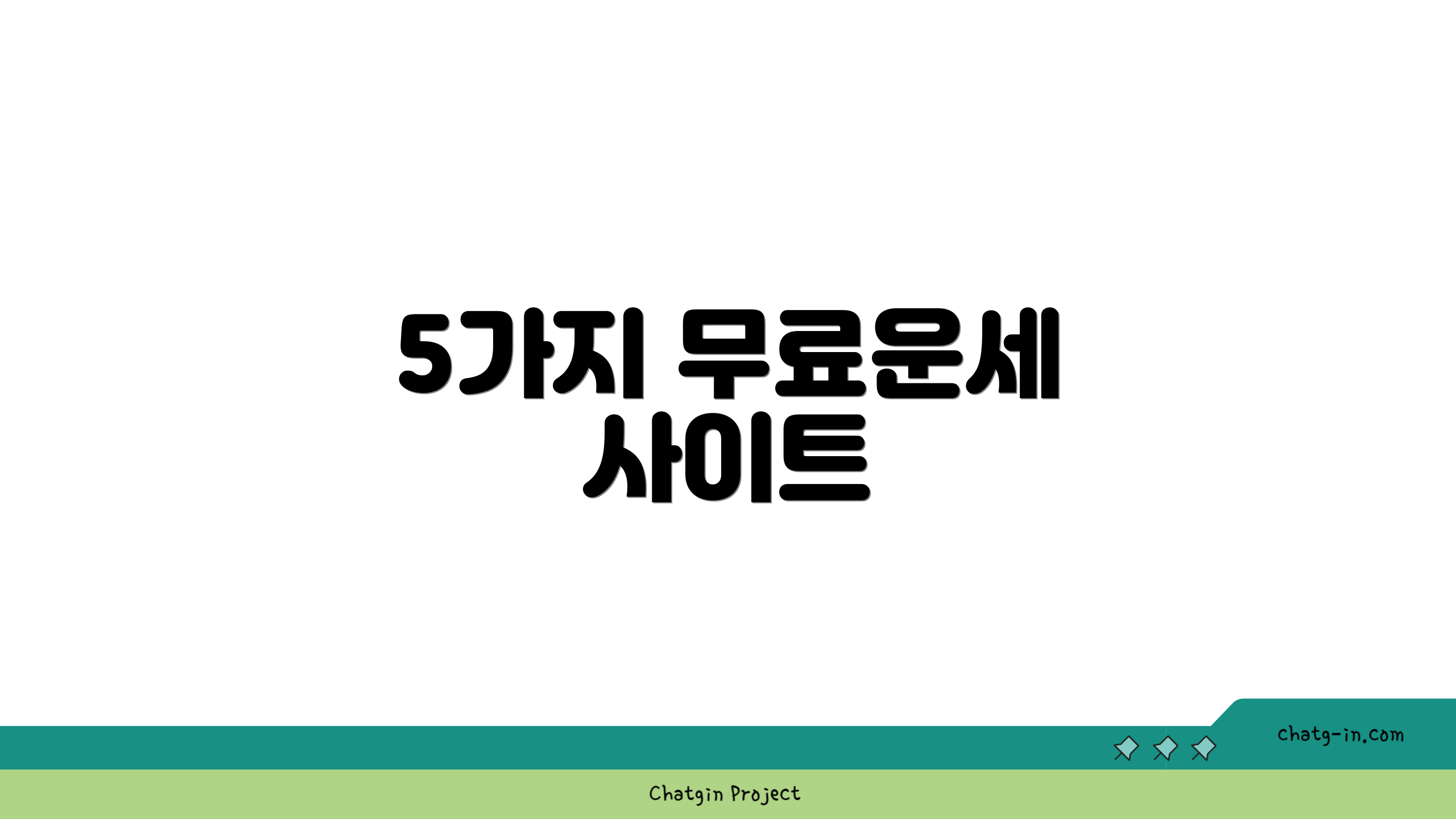 5가지 무료운세 사이트