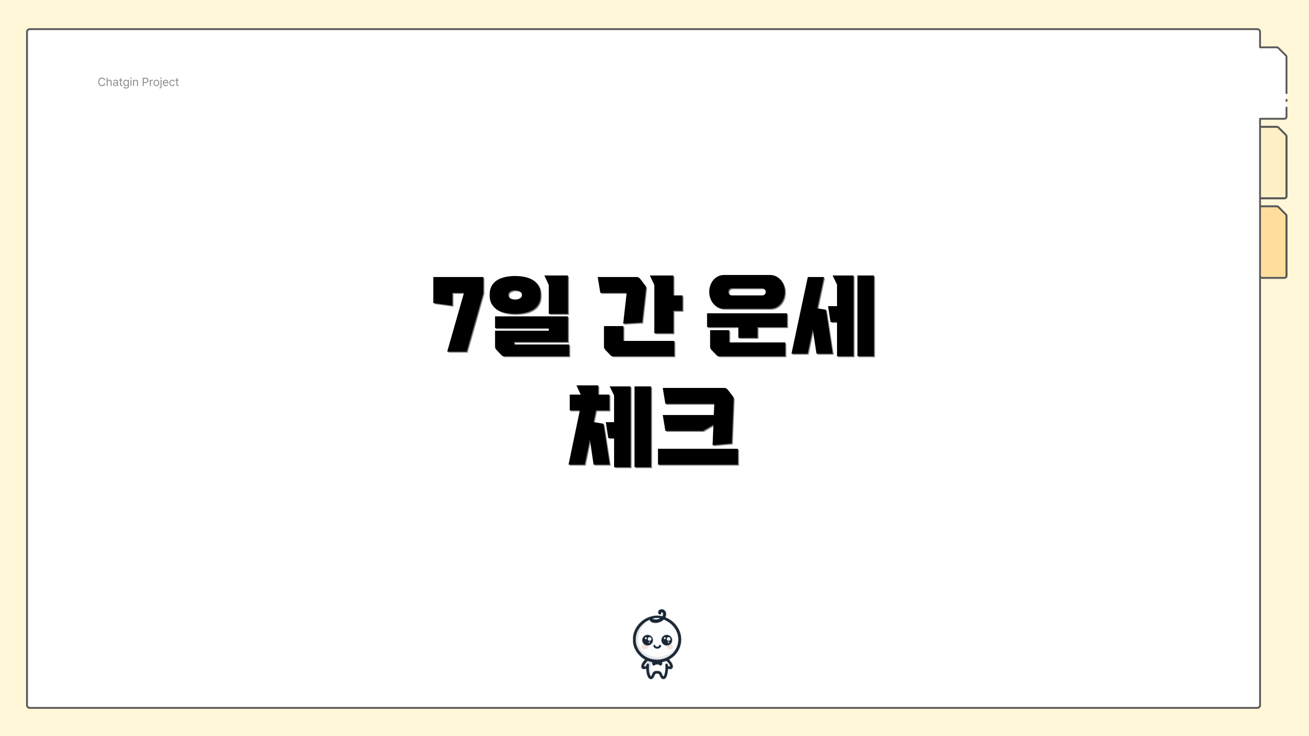 7일 간 운세 체크