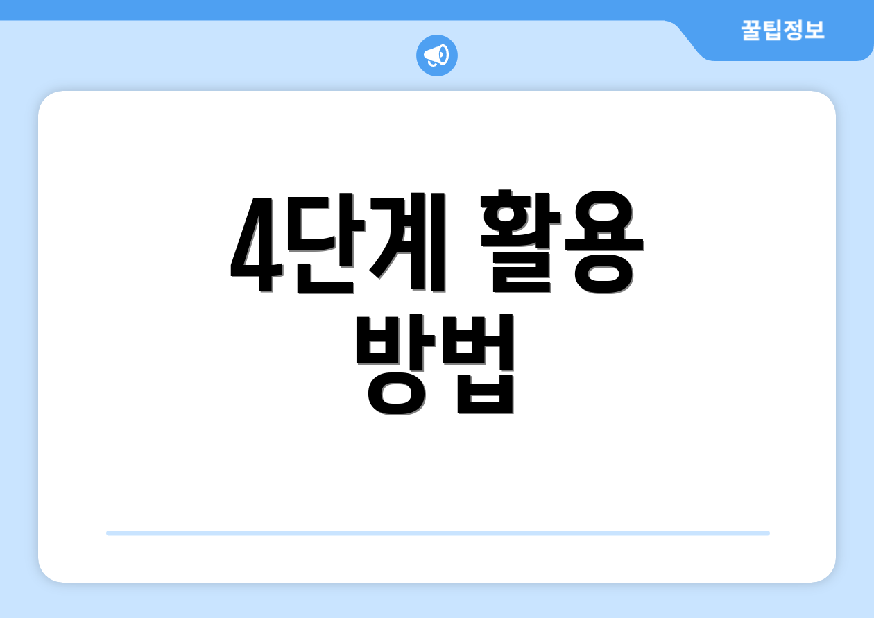 4단계 활용 방법