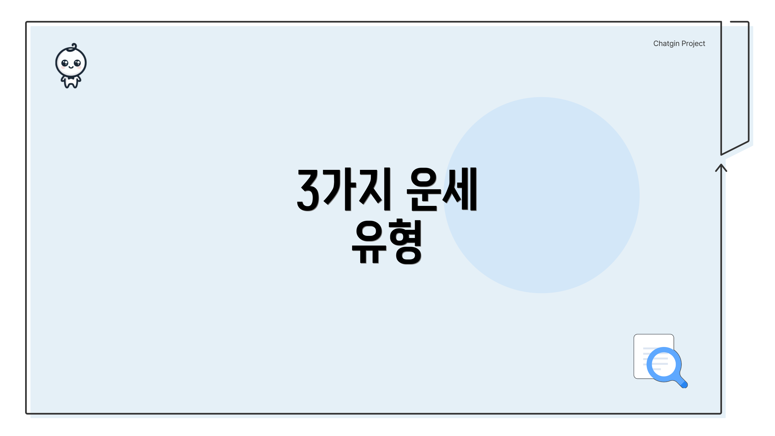 3가지 운세 유형