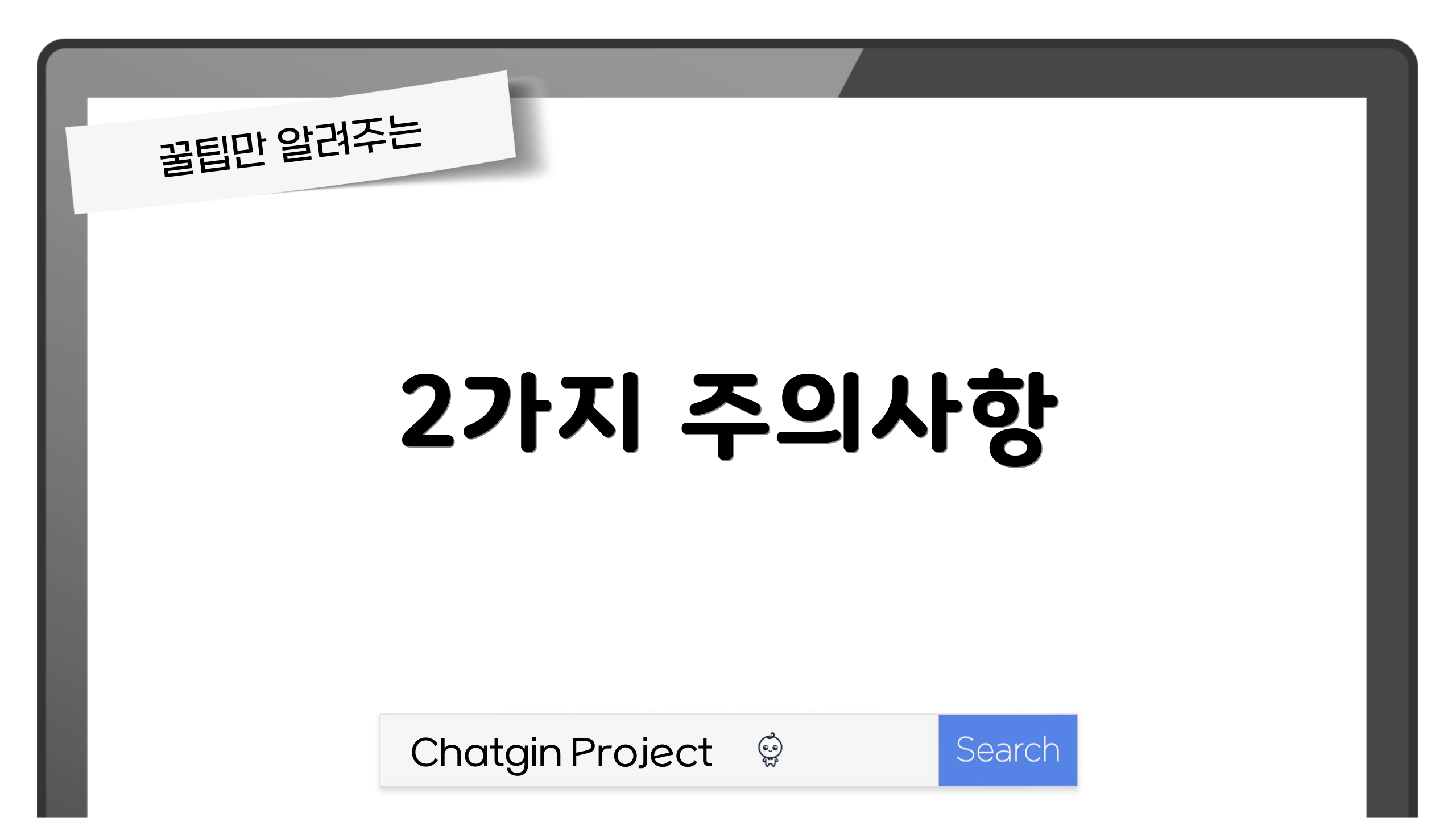 2가지 주의사항
