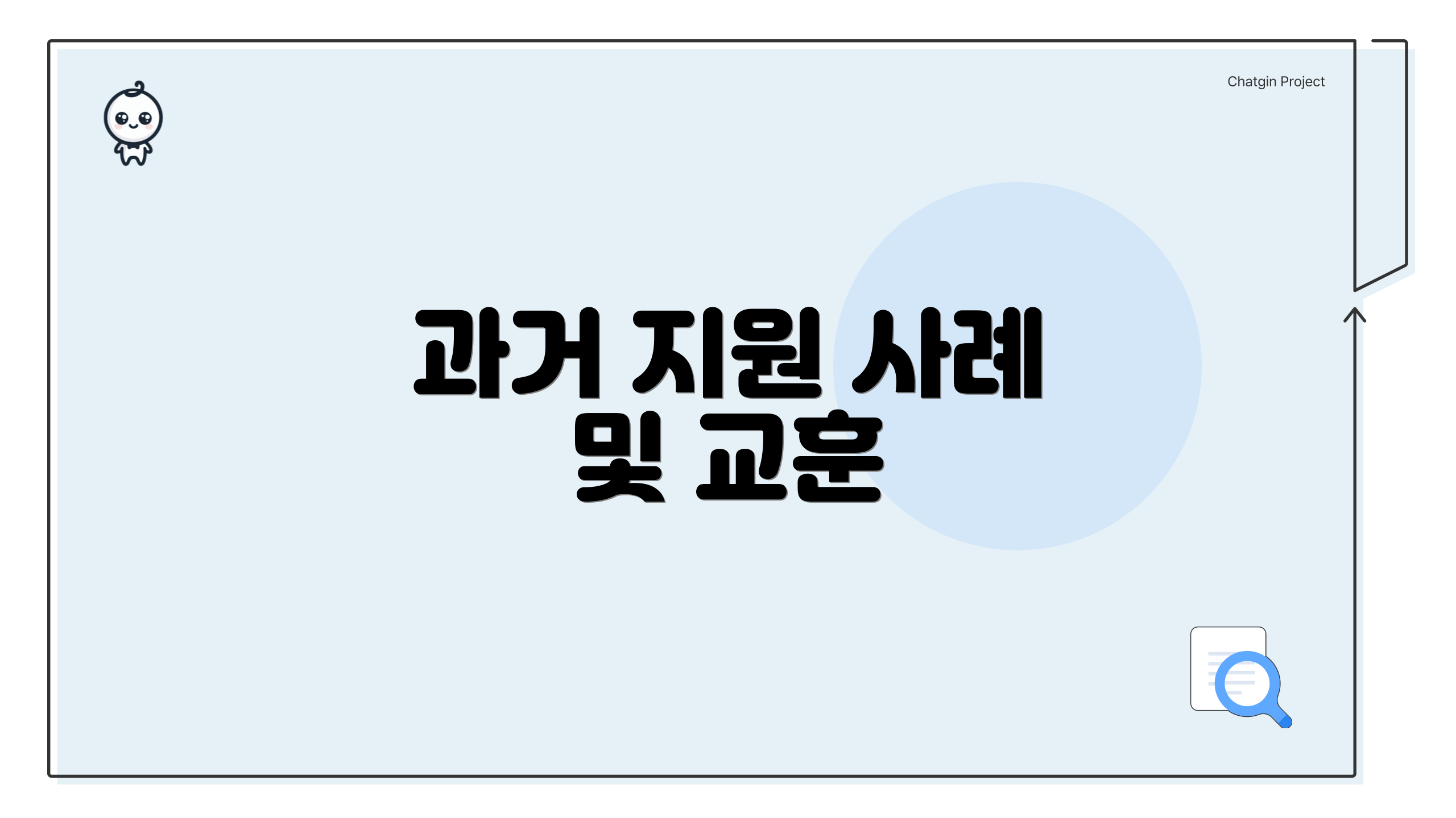 과거 지원 사례 및 교훈
