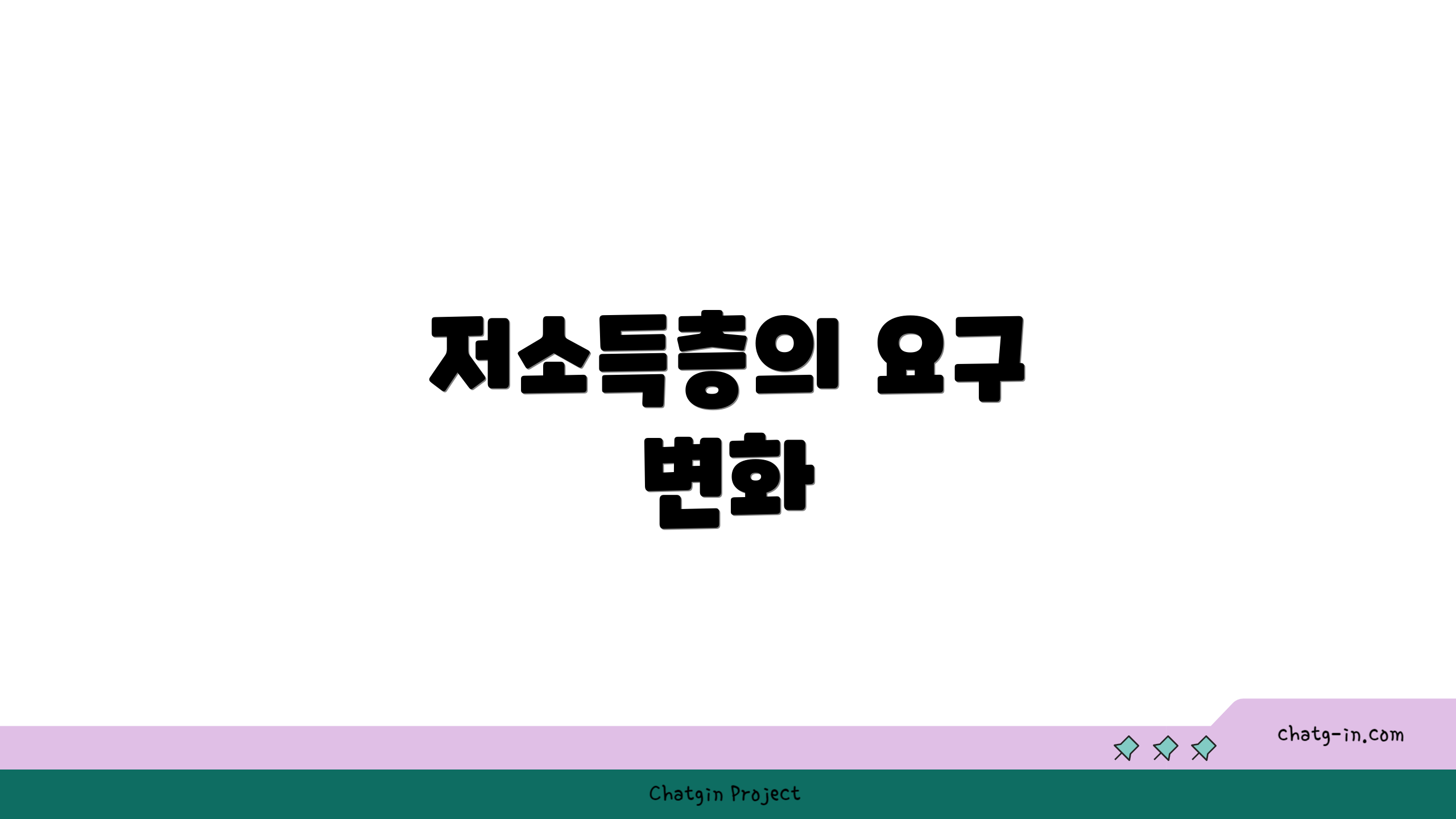 저소득층의 요구 변화