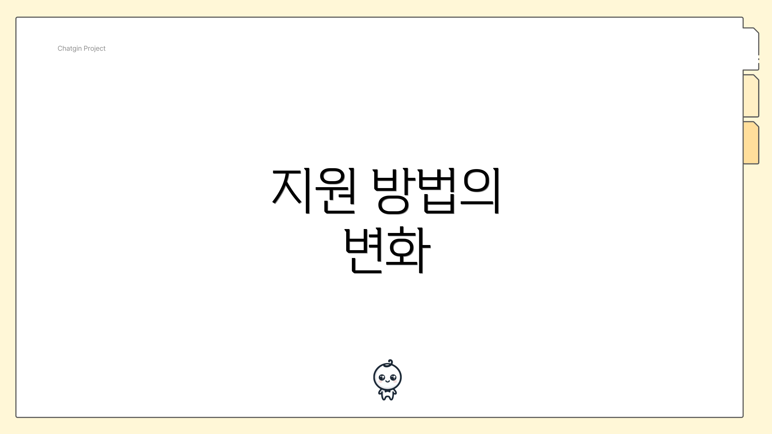 지원 방법의 변화