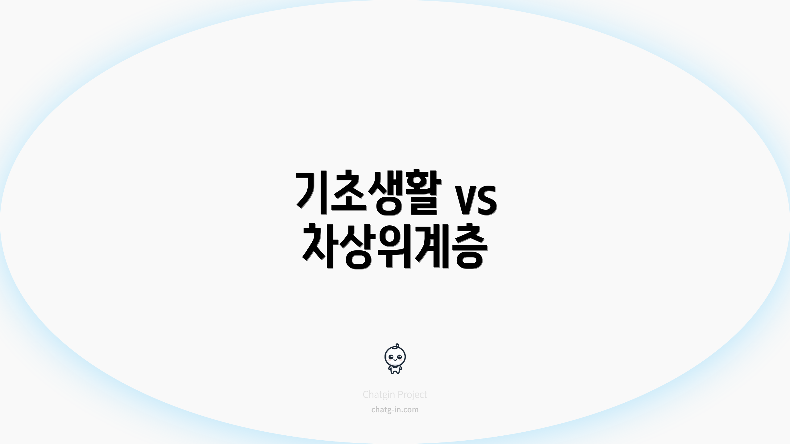기초생활 vs 차상위계층