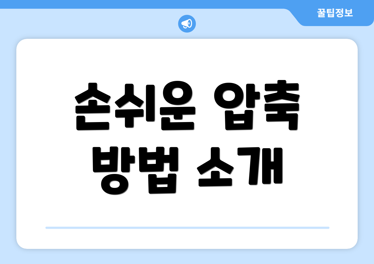 손쉬운 압축 방법 소개