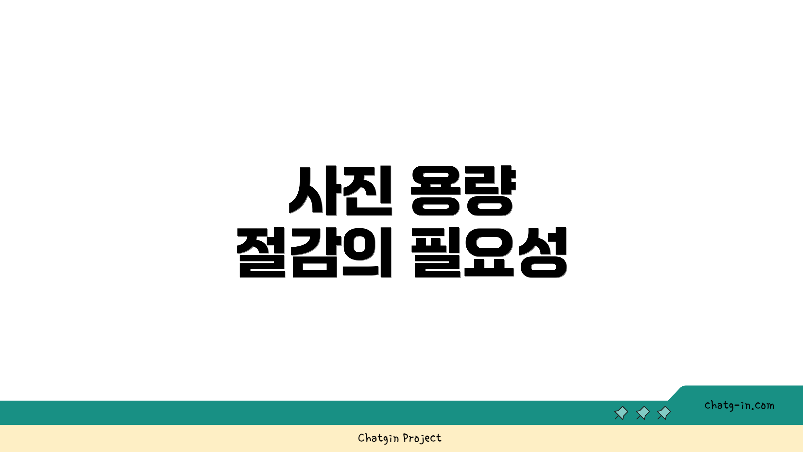 사진 용량 절감의 필요성