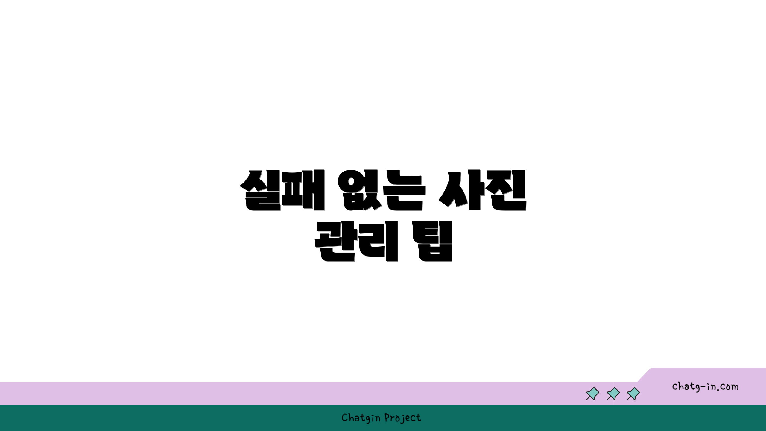 실패 없는 사진 관리 팁