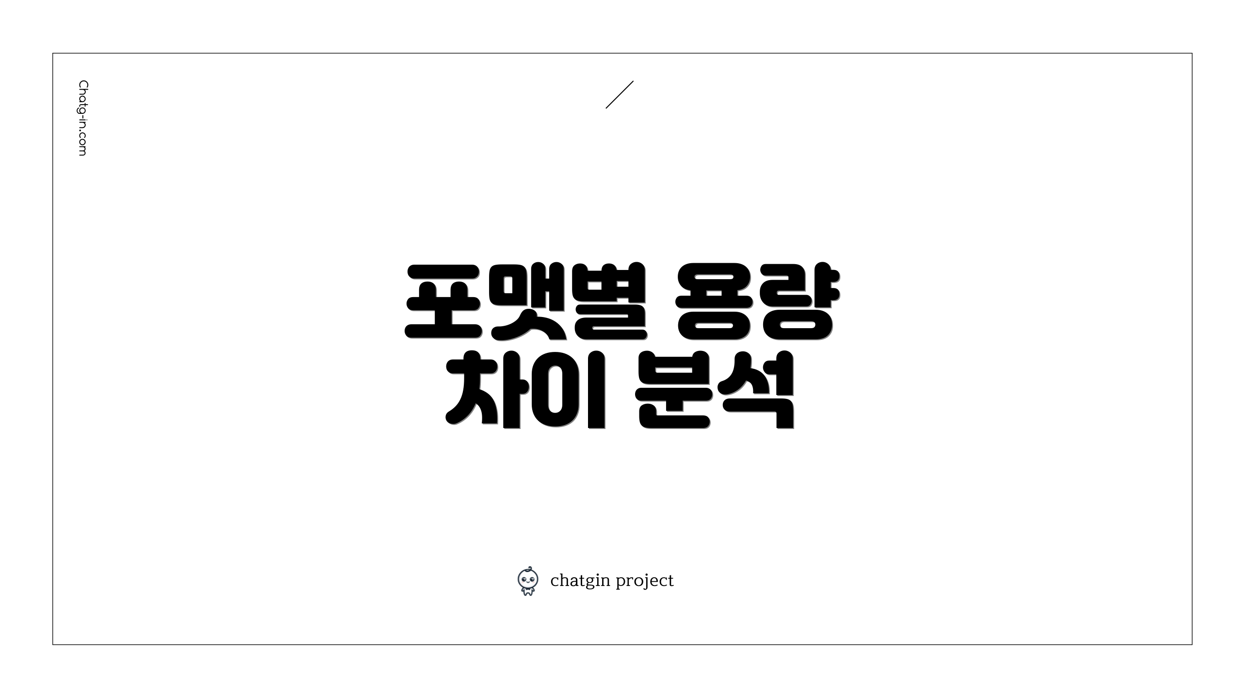 포맷별 용량 차이 분석