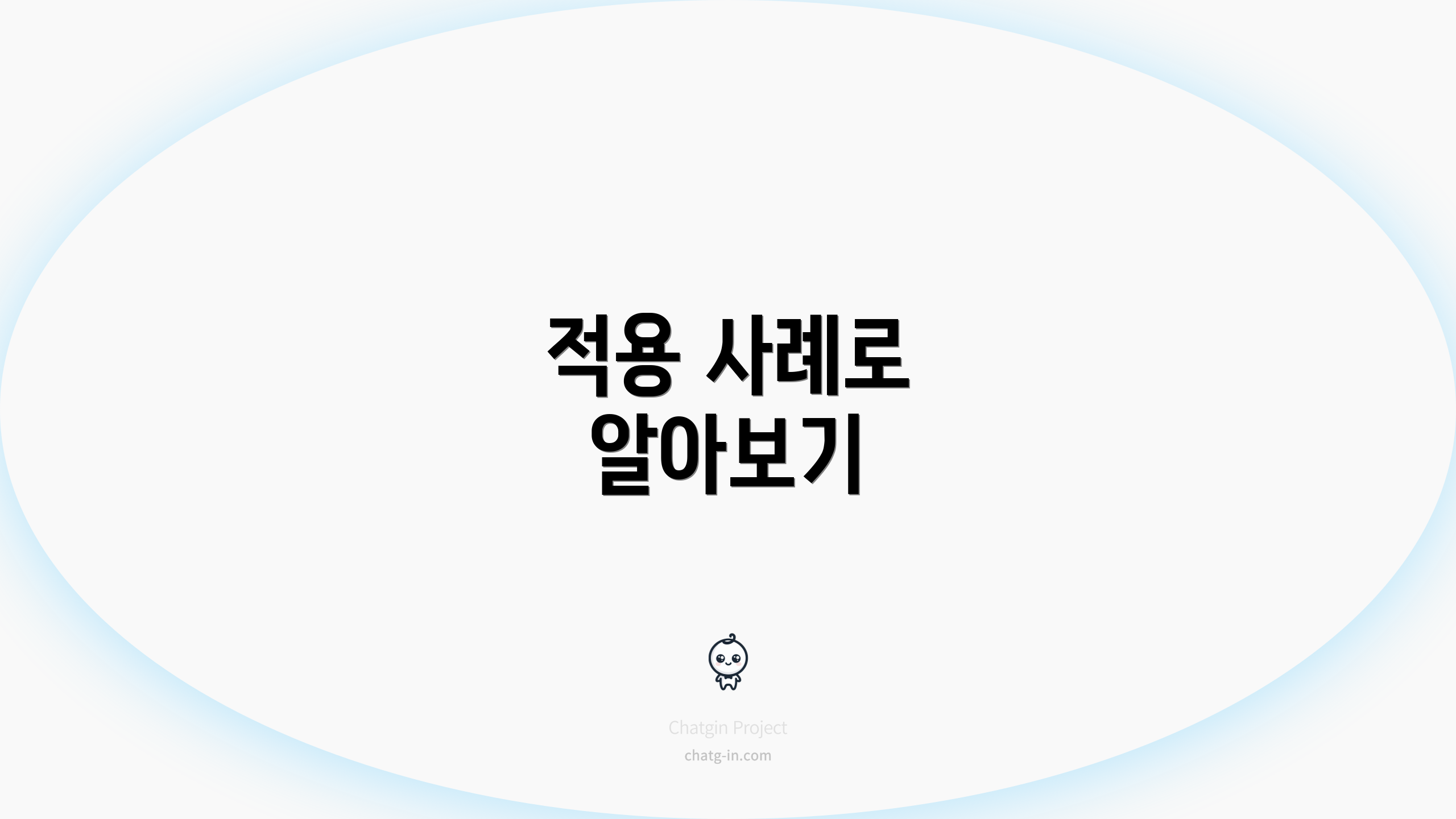 적용 사례로 알아보기