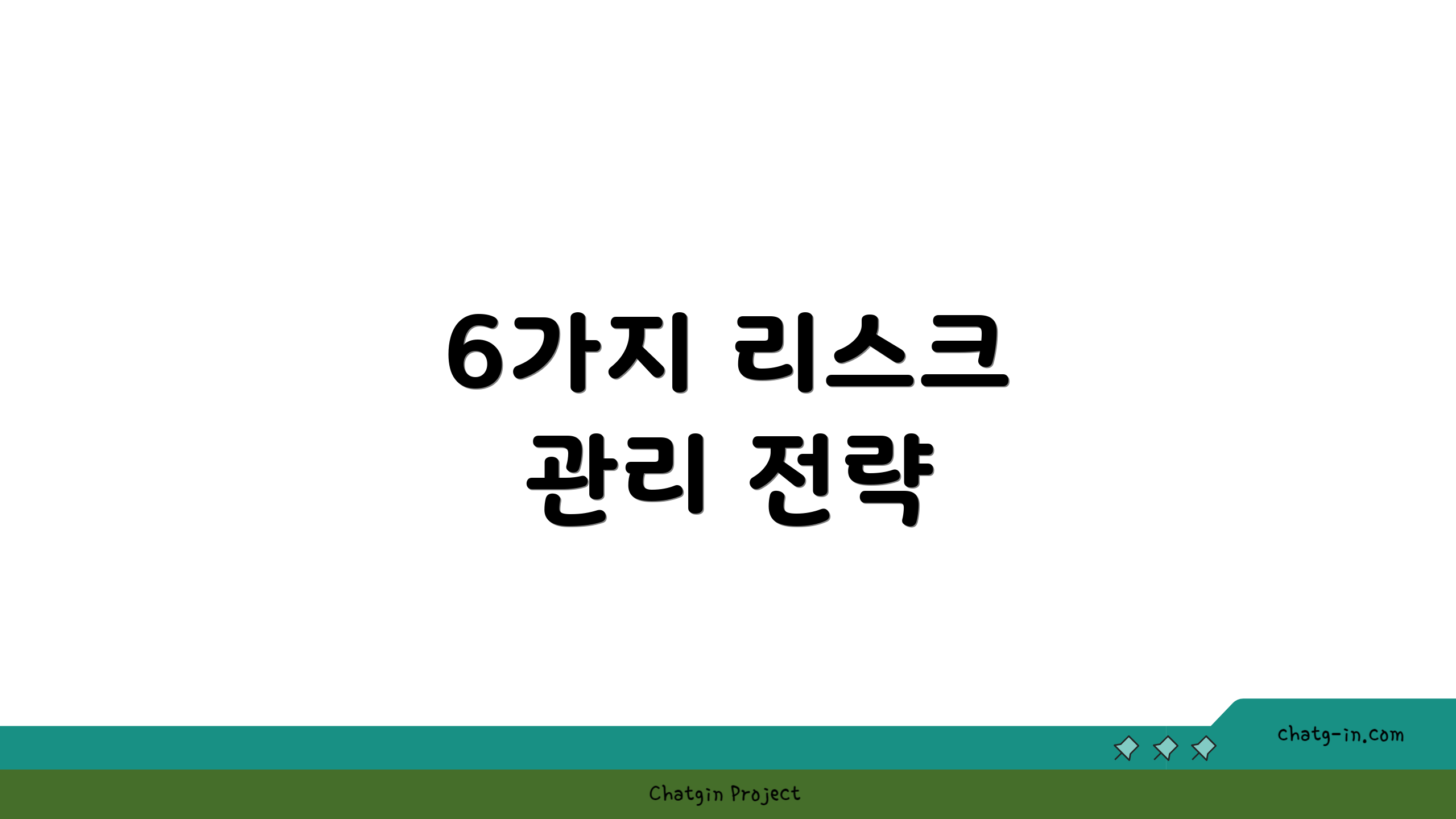 6가지 리스크 관리 전략
