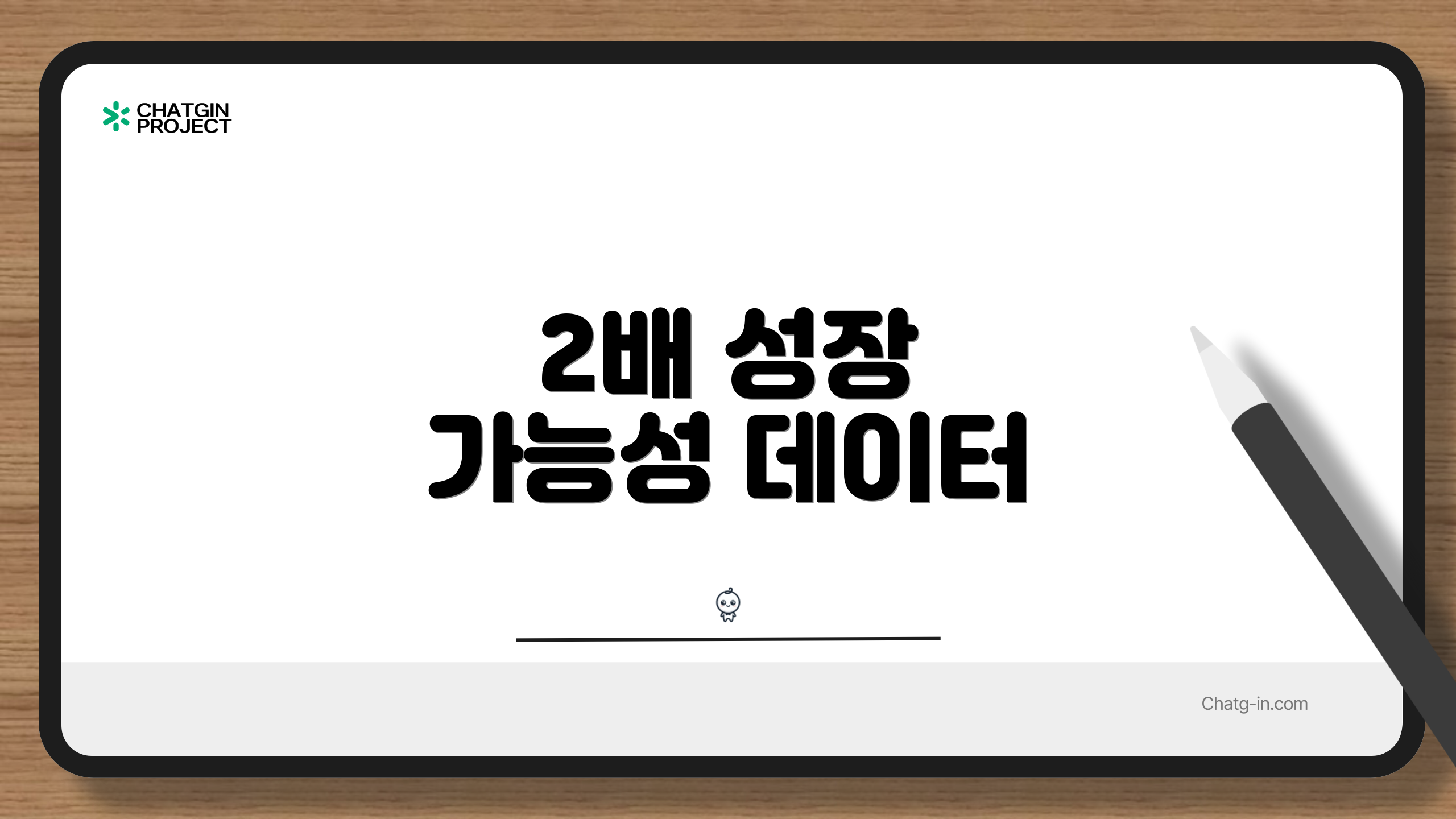 2배 성장 가능성 데이터