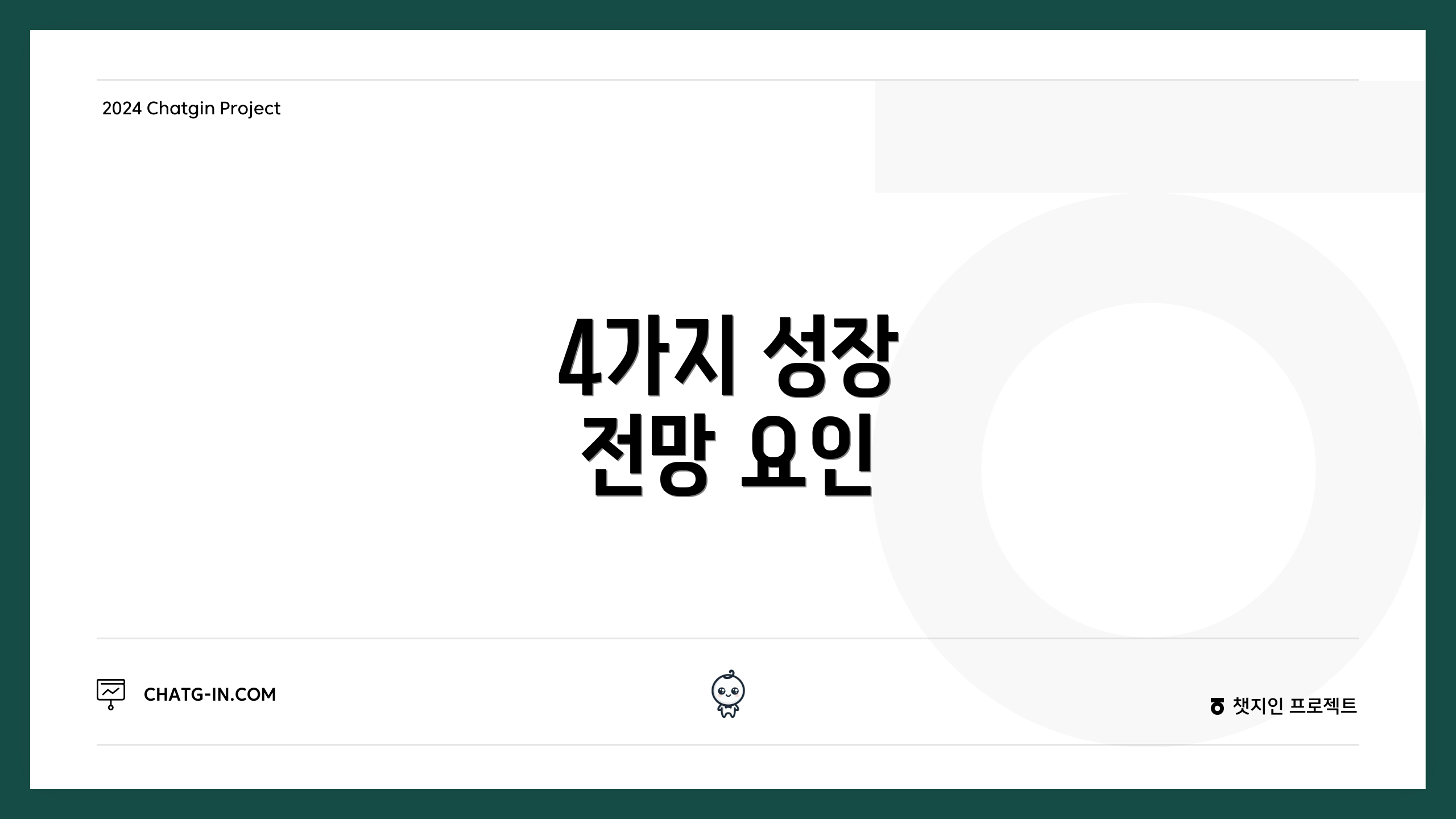 4가지 성장 전망 요인