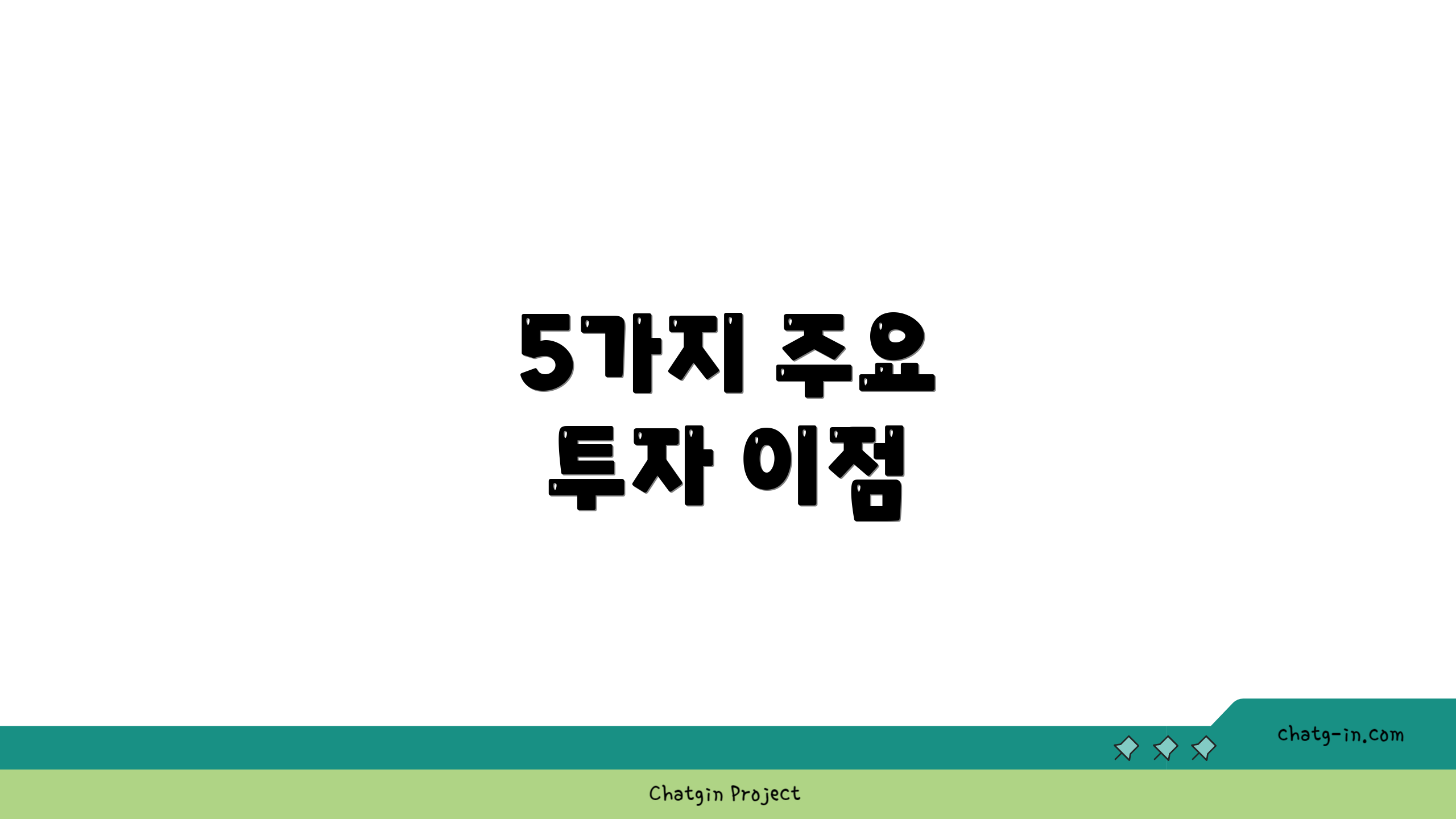 5가지 주요 투자 이점