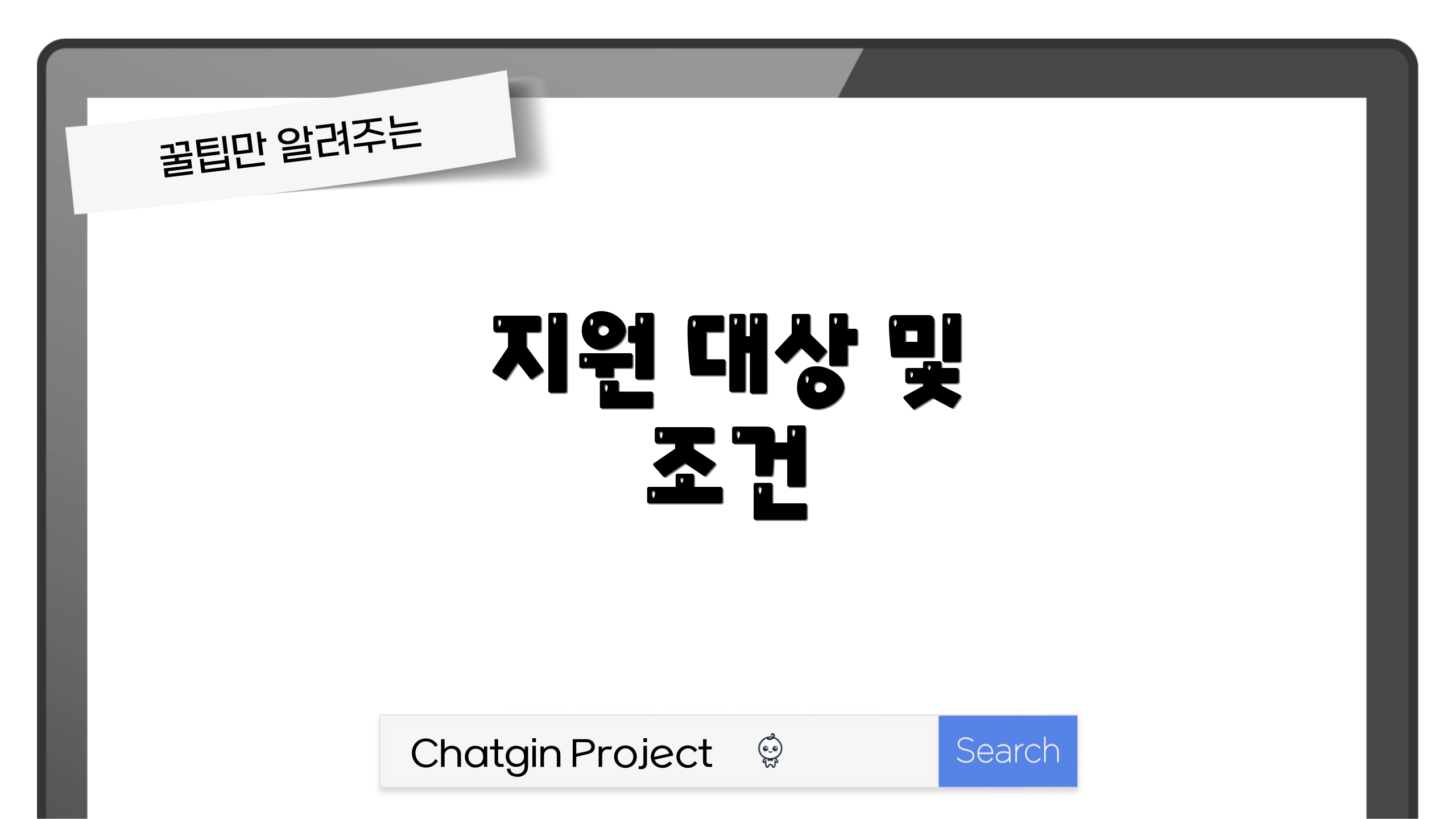 지원 대상 및 조건