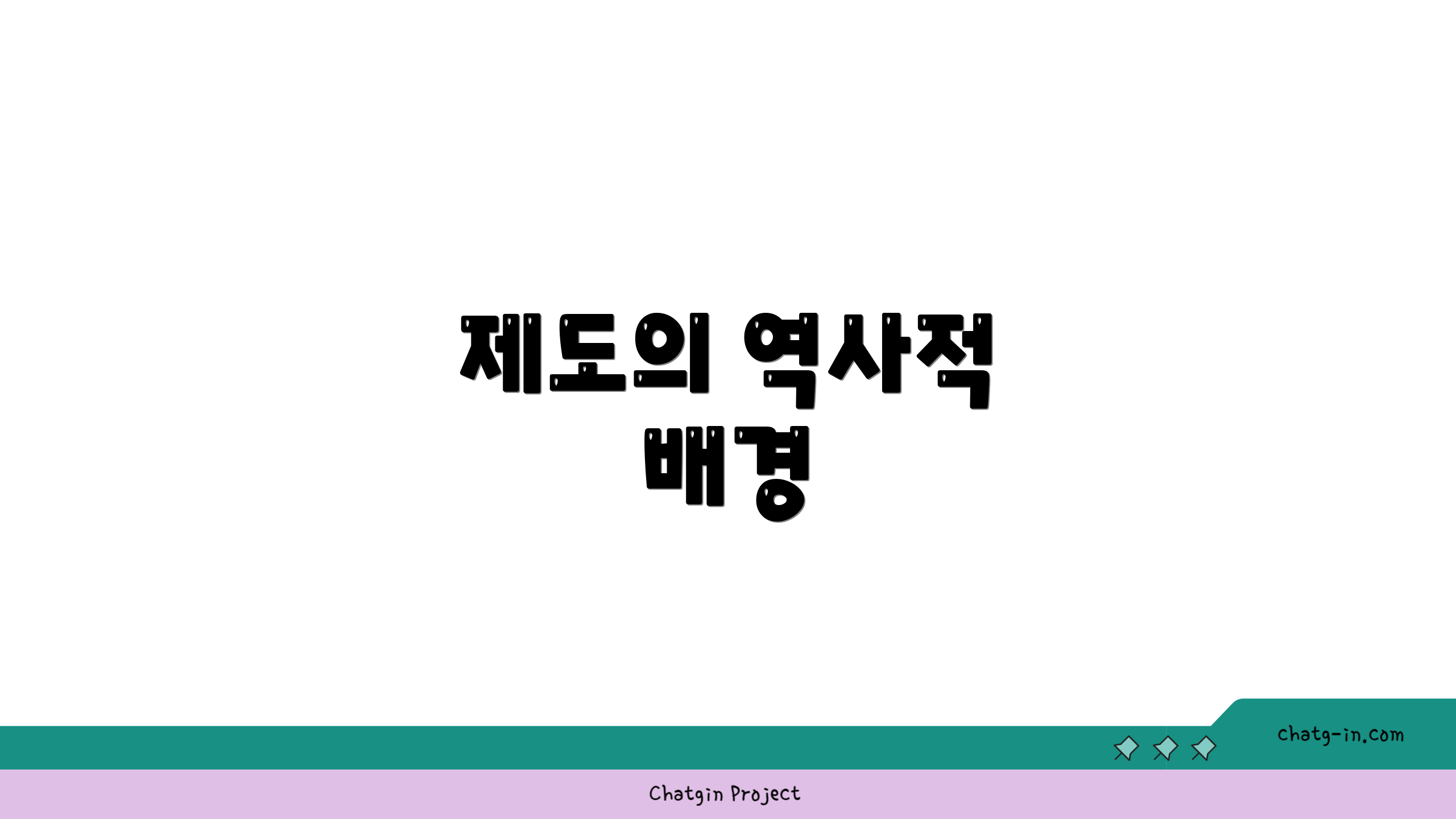 제도의 역사적 배경