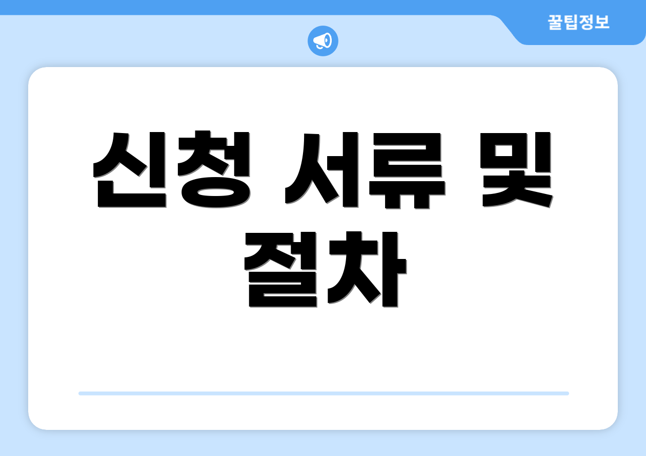 신청 서류 및 절차