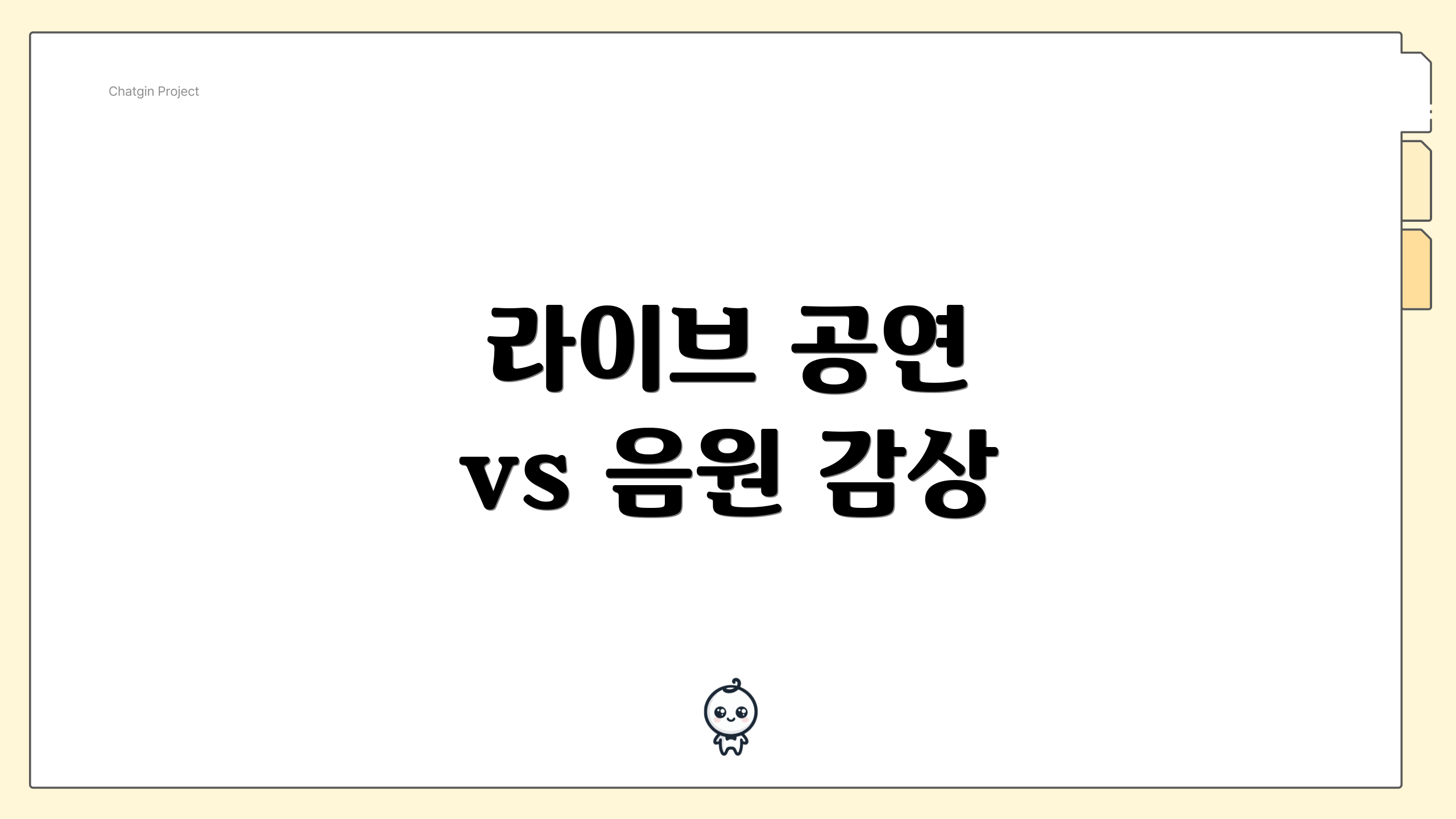 라이브 공연 vs 음원 감상