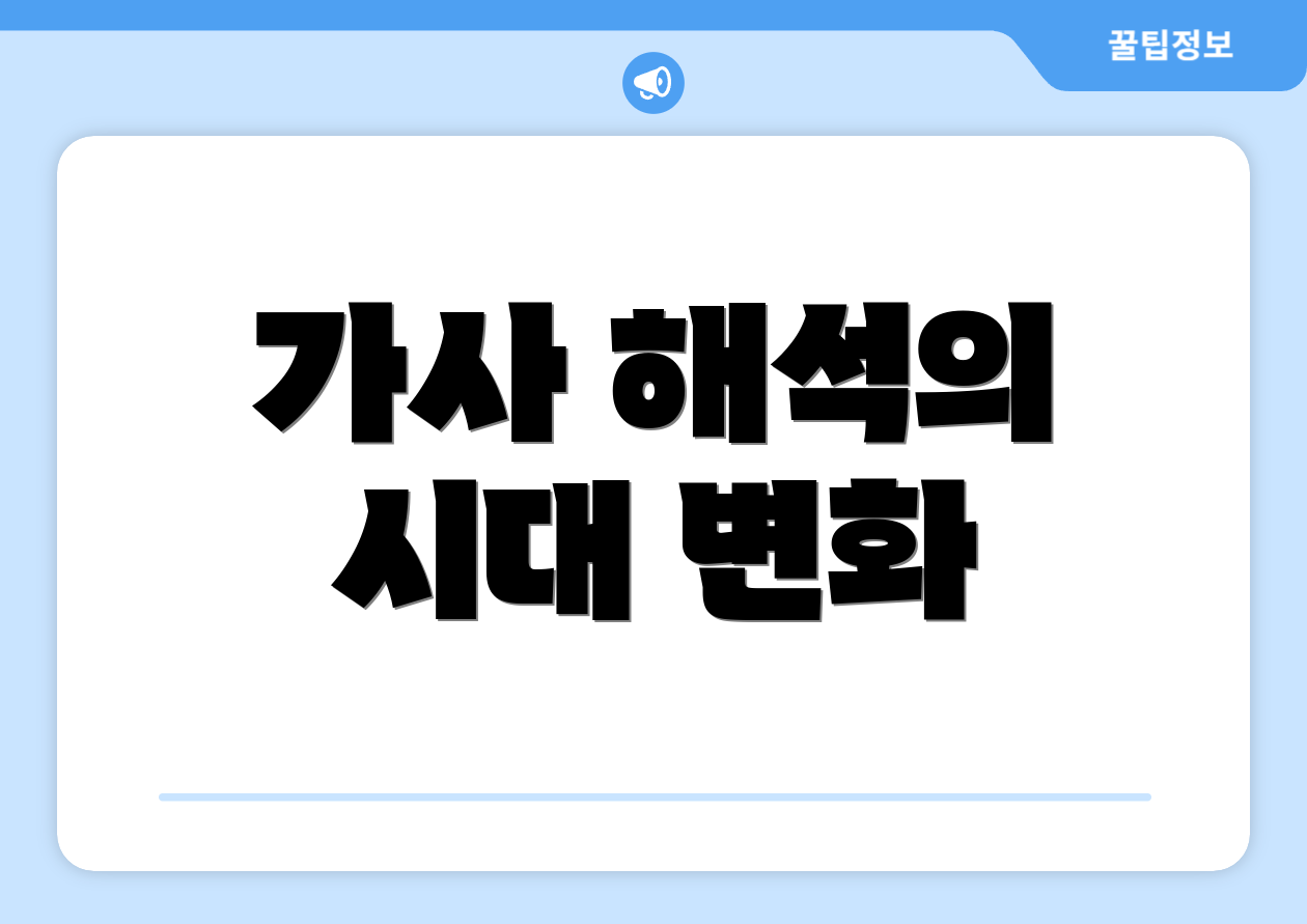 가사 해석의 시대 변화