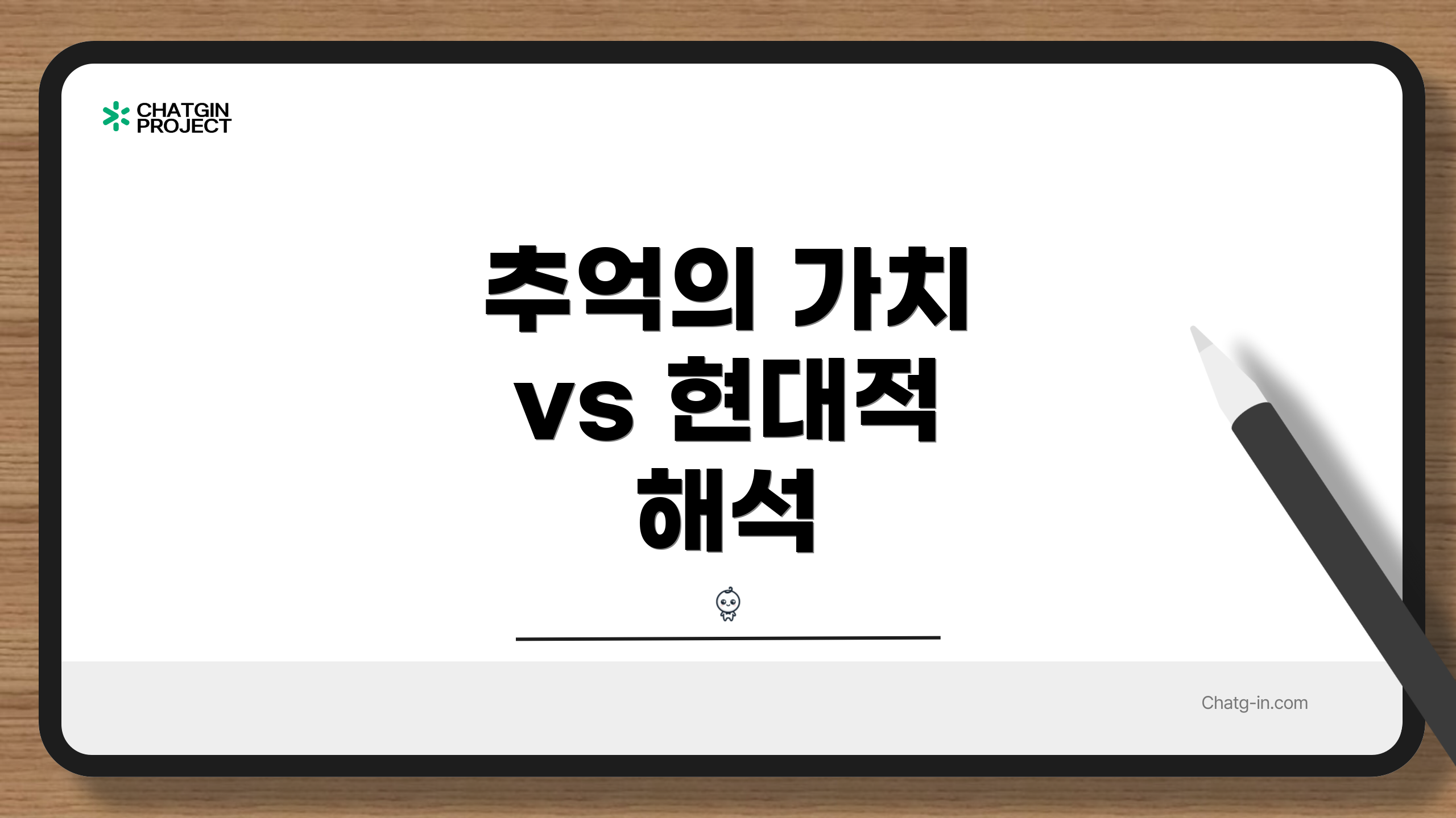 추억의 가치 vs 현대적 해석