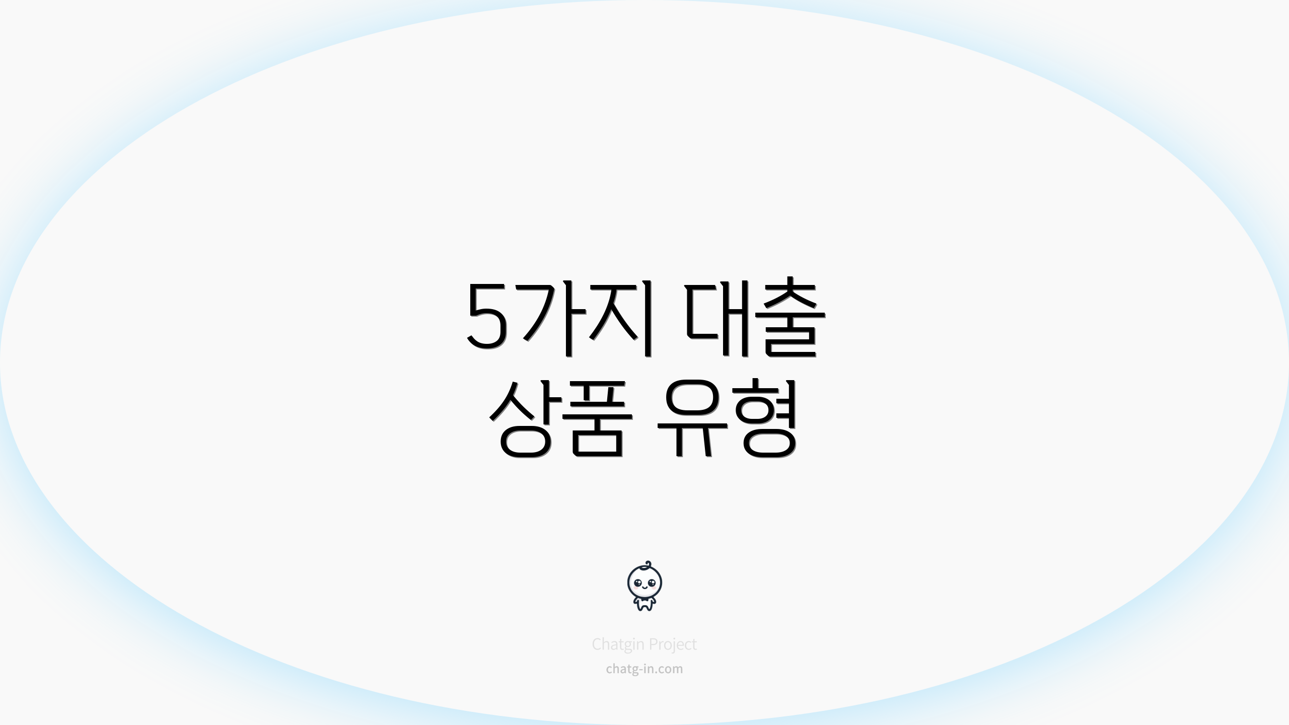 5가지 대출 상품 유형