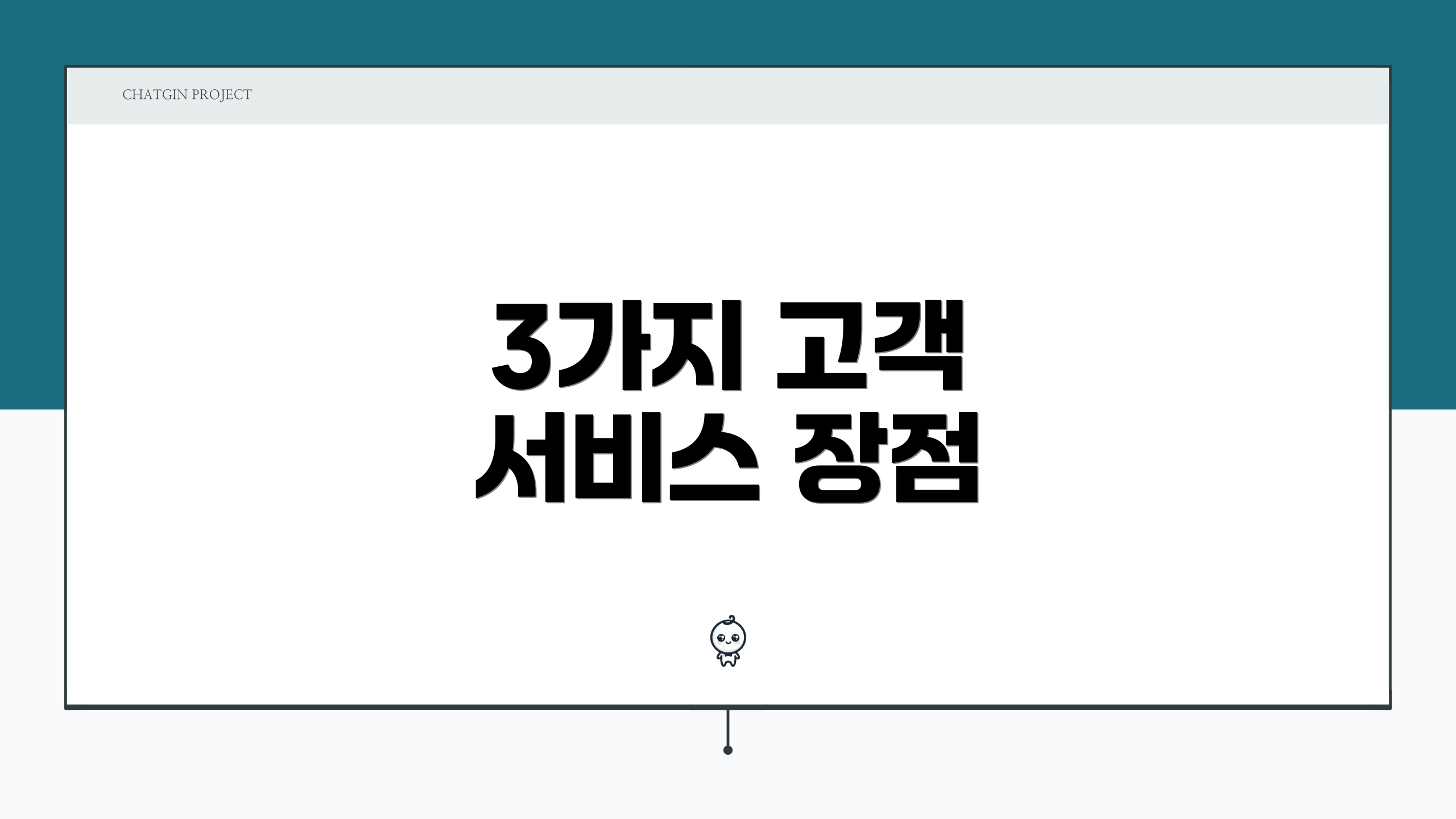 3가지 고객 서비스 장점