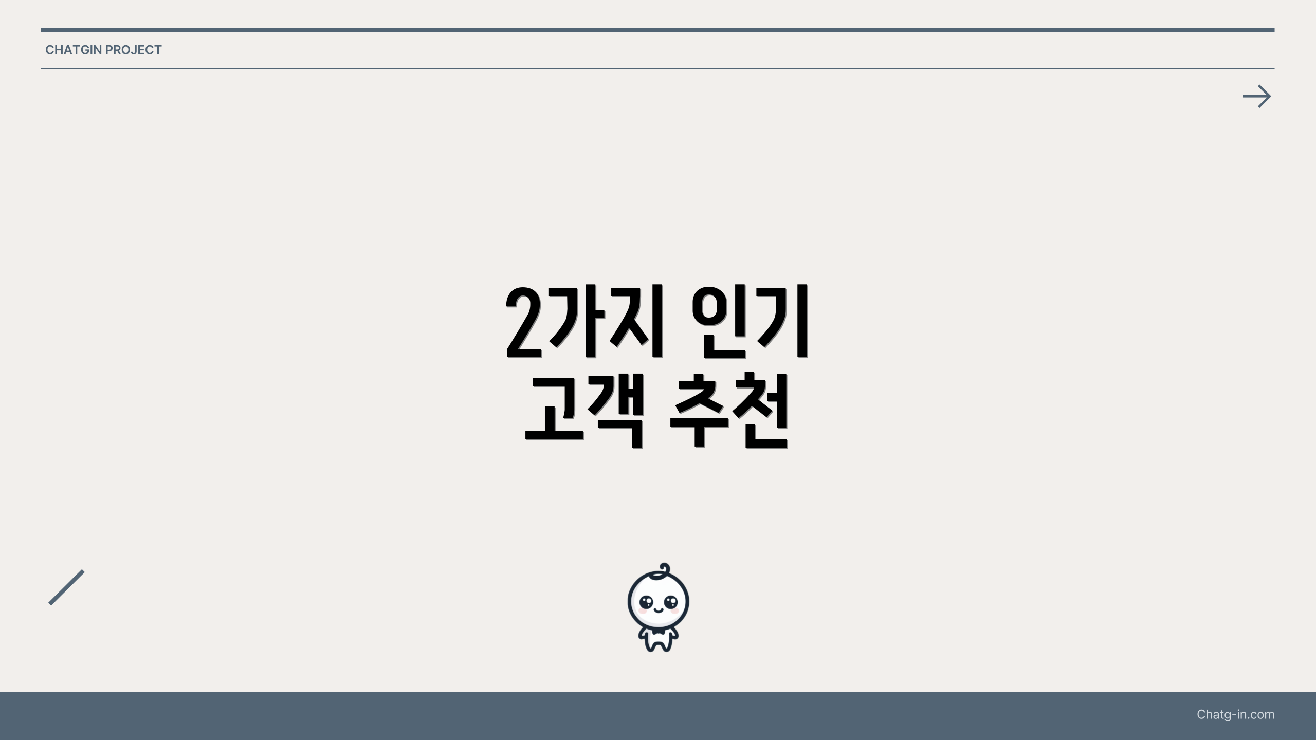 2가지 인기 고객 추천