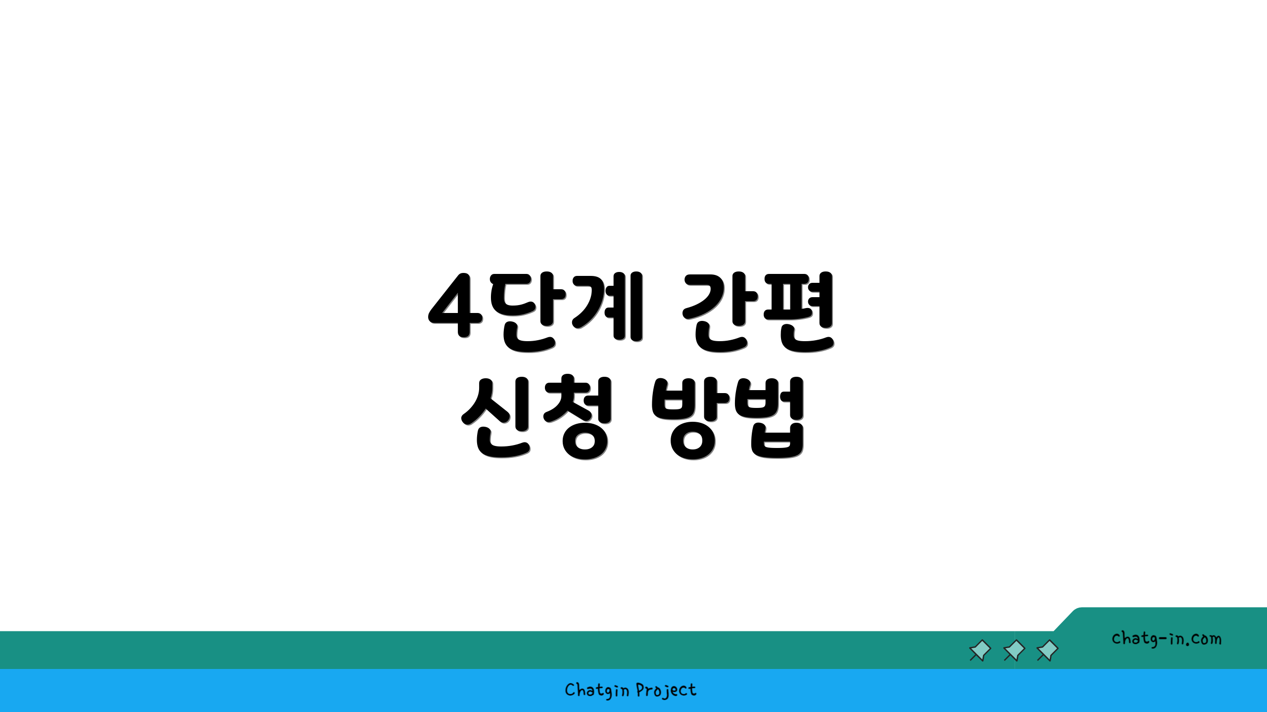 4단계 간편 신청 방법