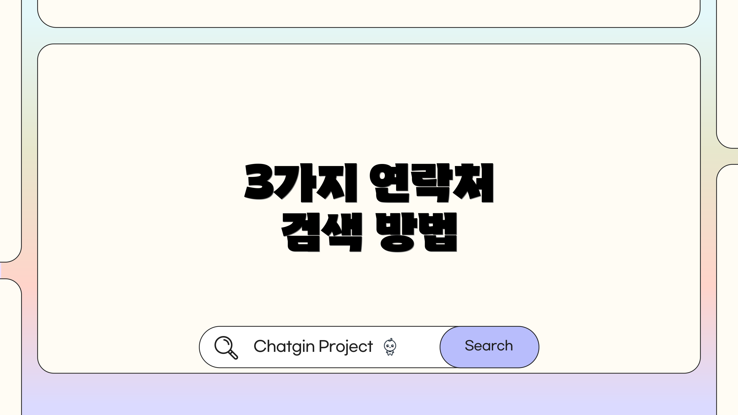 3가지 연락처 검색 방법