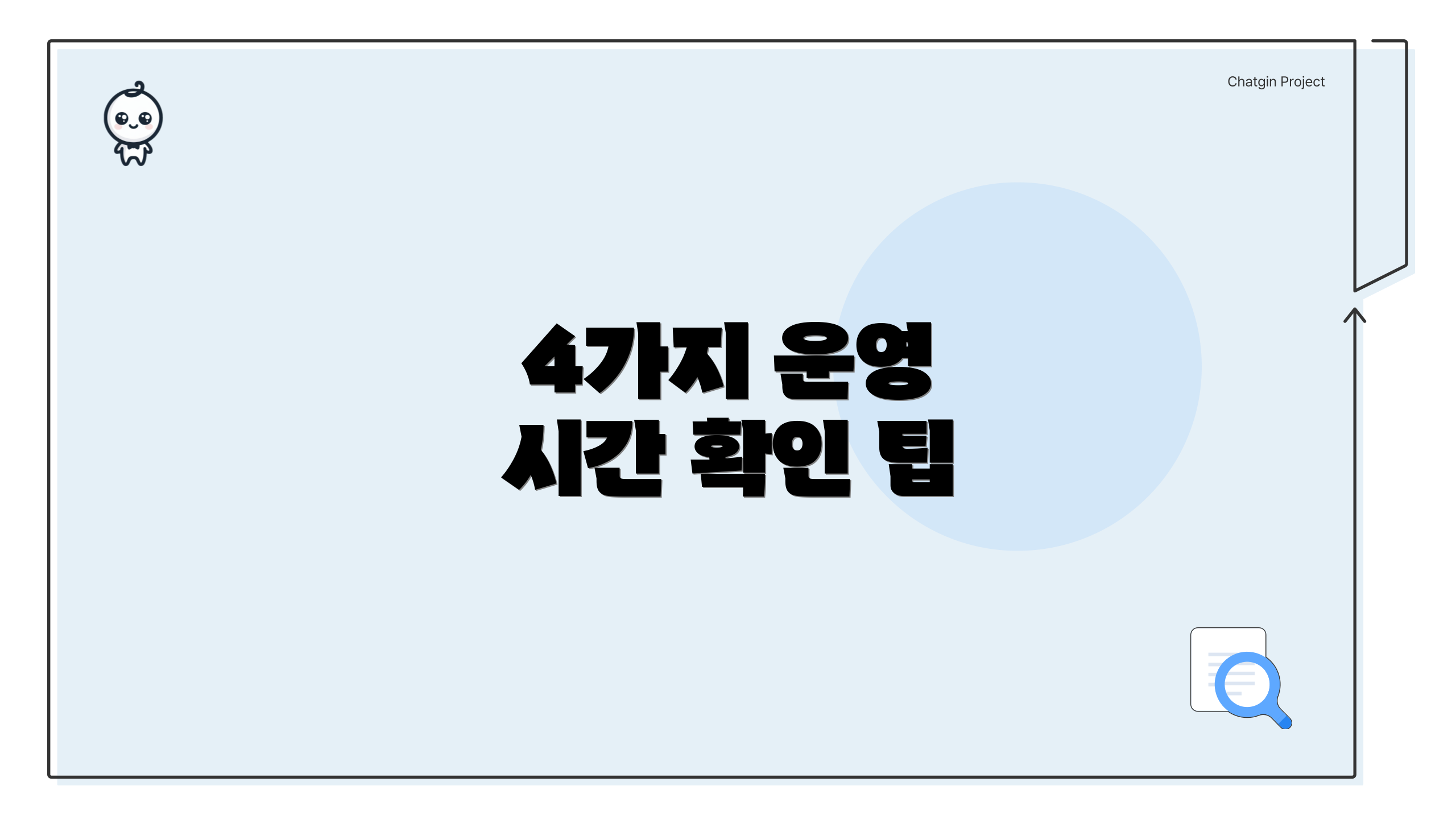 4가지 운영 시간 확인 팁