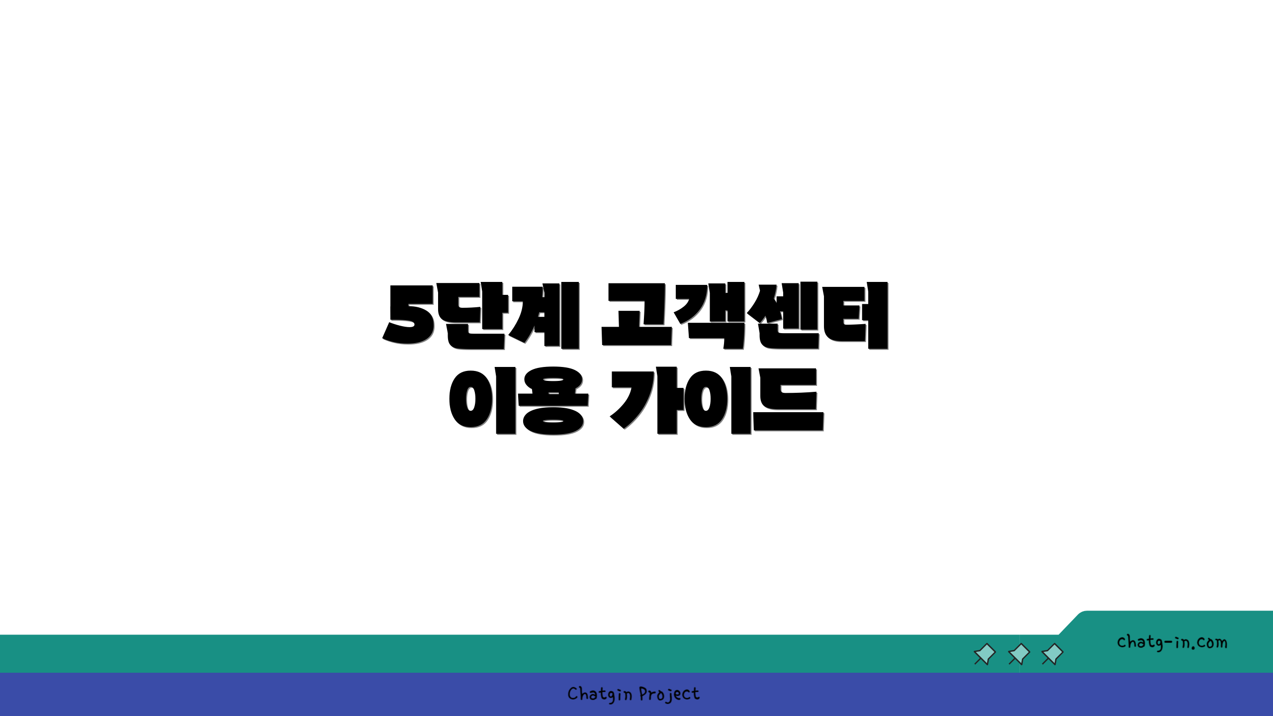 5단계 고객센터 이용 가이드