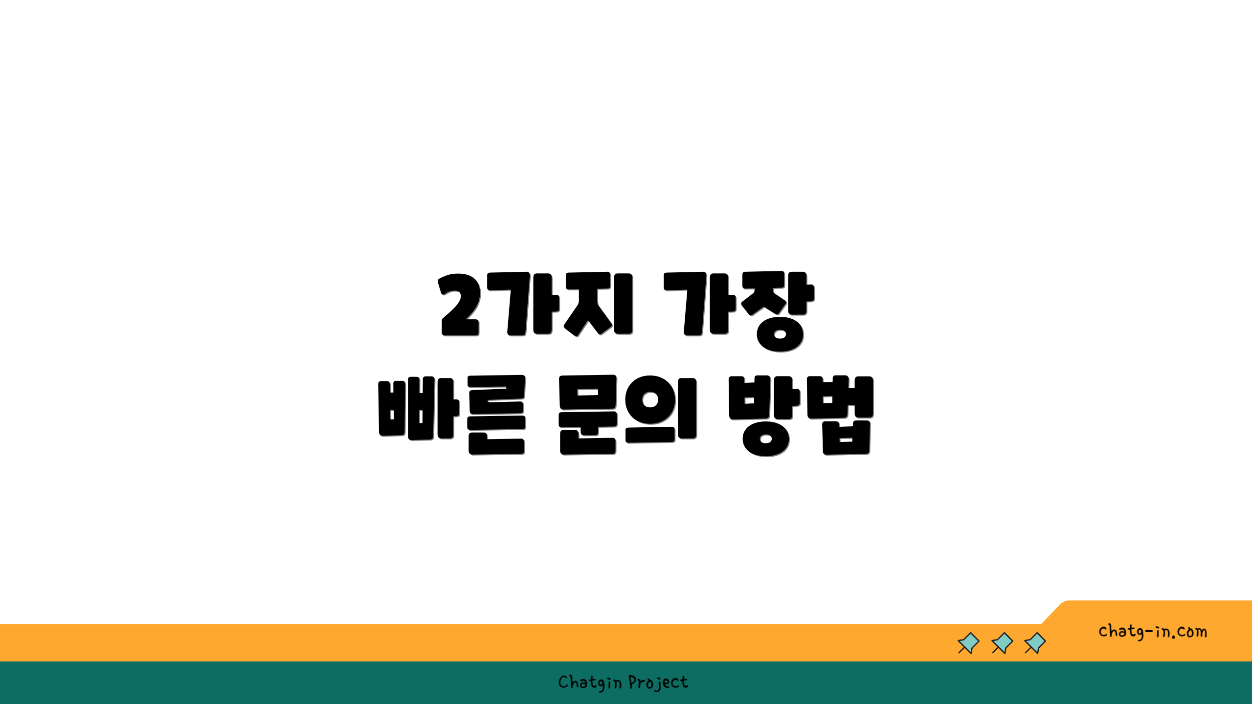 2가지 가장 빠른 문의 방법
