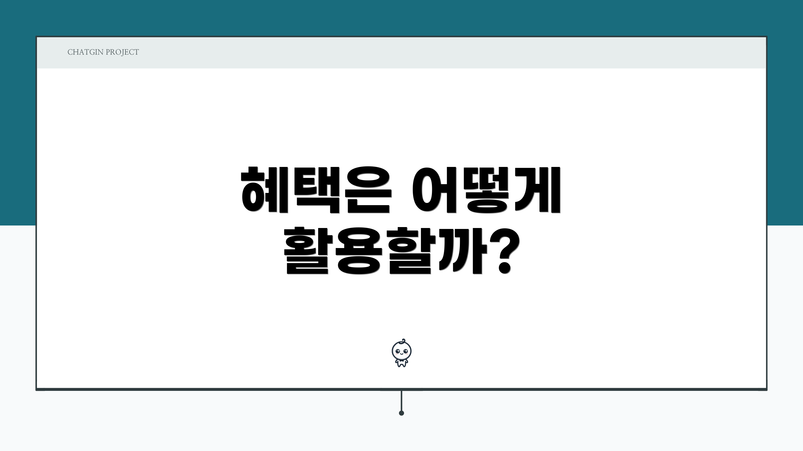 혜택은 어떻게 활용할까?