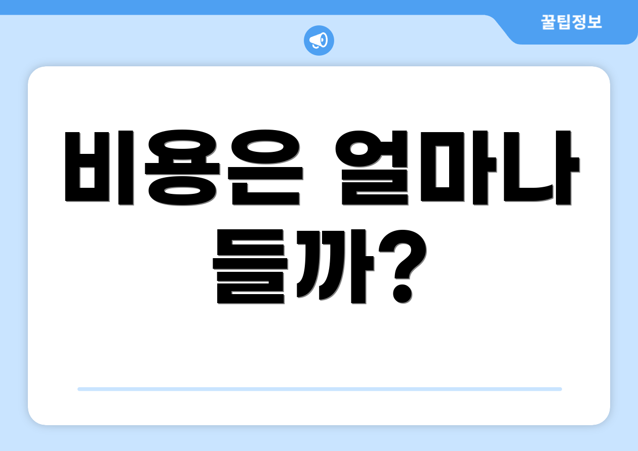 비용은 얼마나 들까?