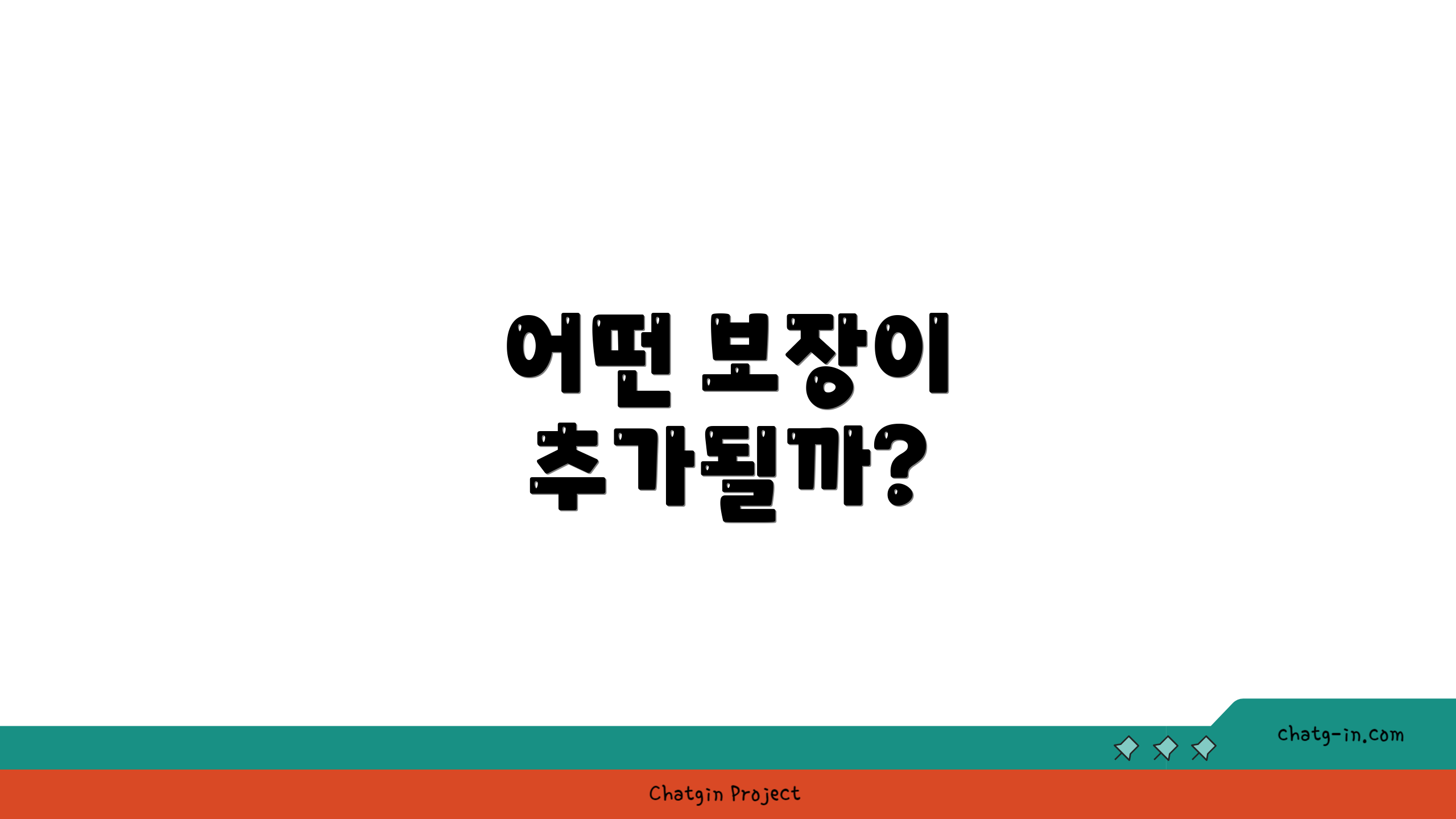 어떤 보장이 추가될까?
