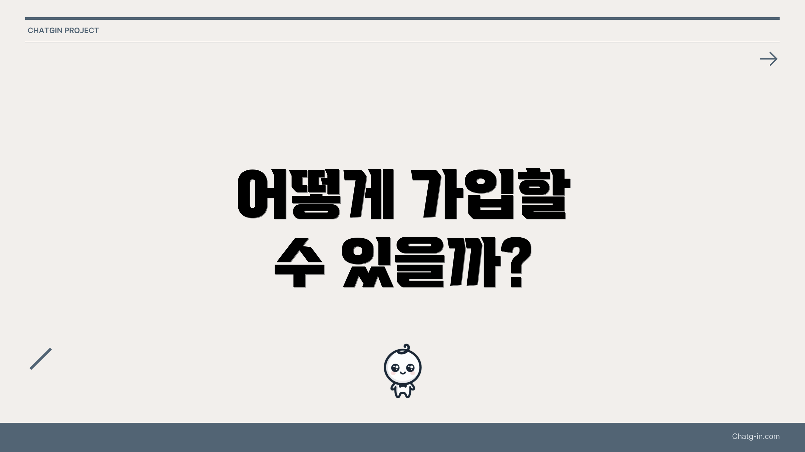 어떻게 가입할 수 있을까?