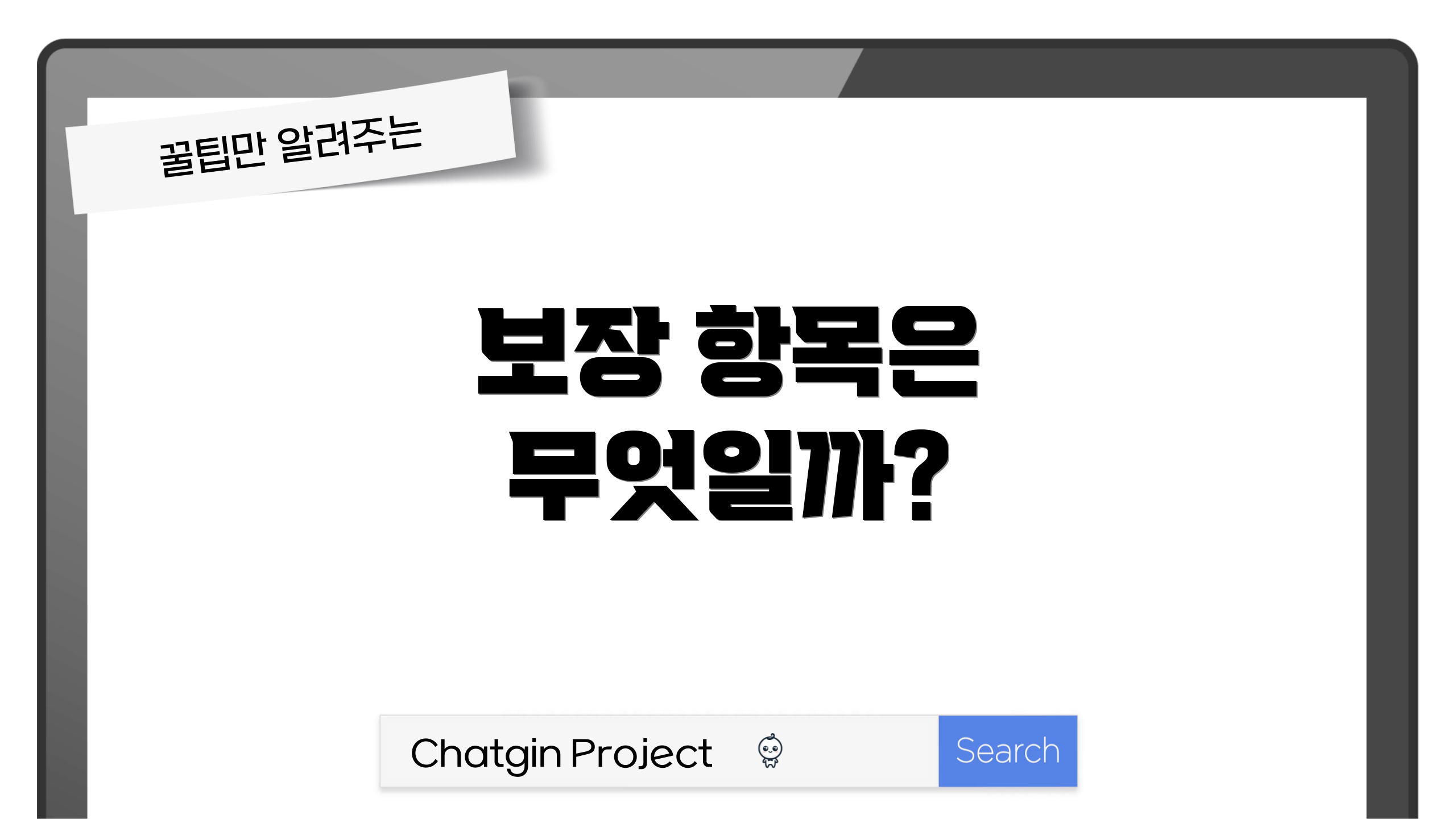 보장 항목은 무엇일까?