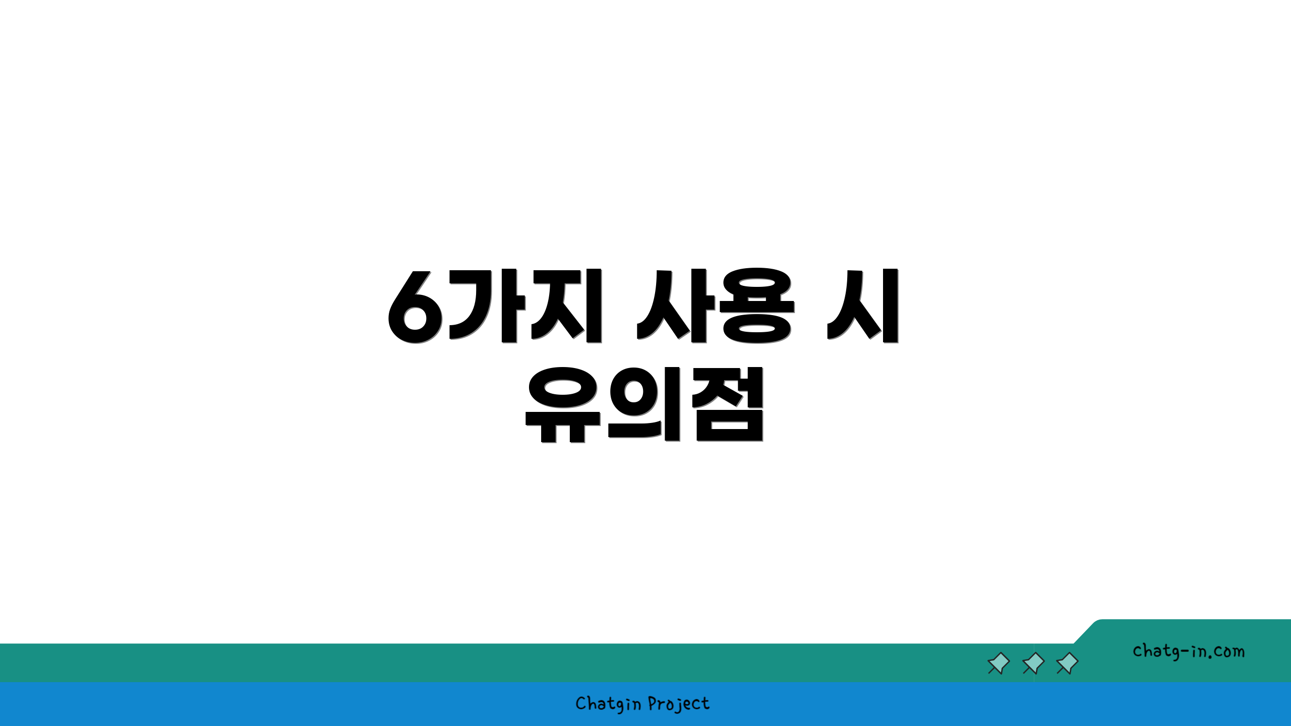 6가지 사용 시 유의점