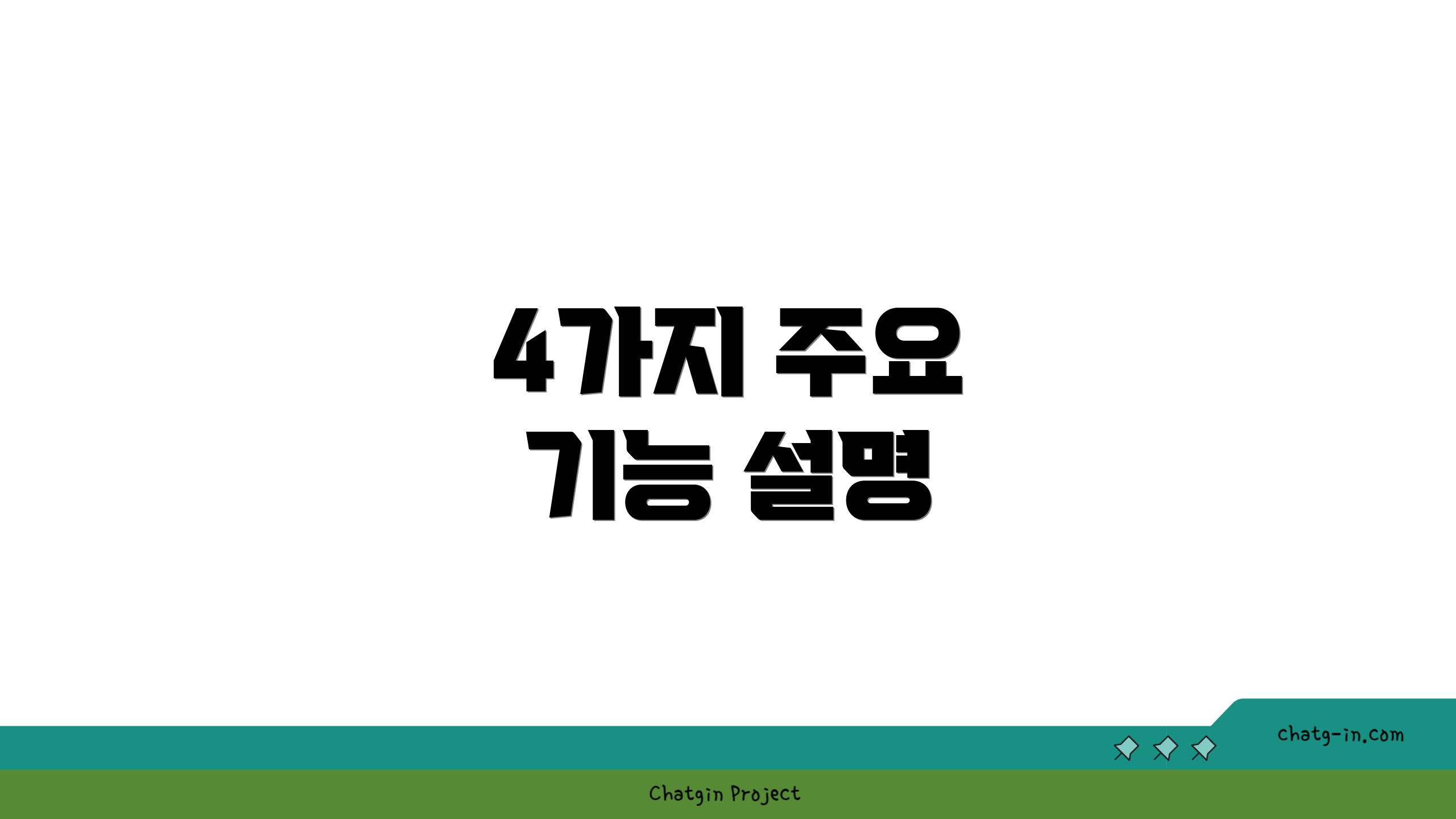 4가지 주요 기능 설명