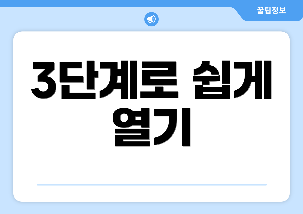 3단계로 쉽게 열기
