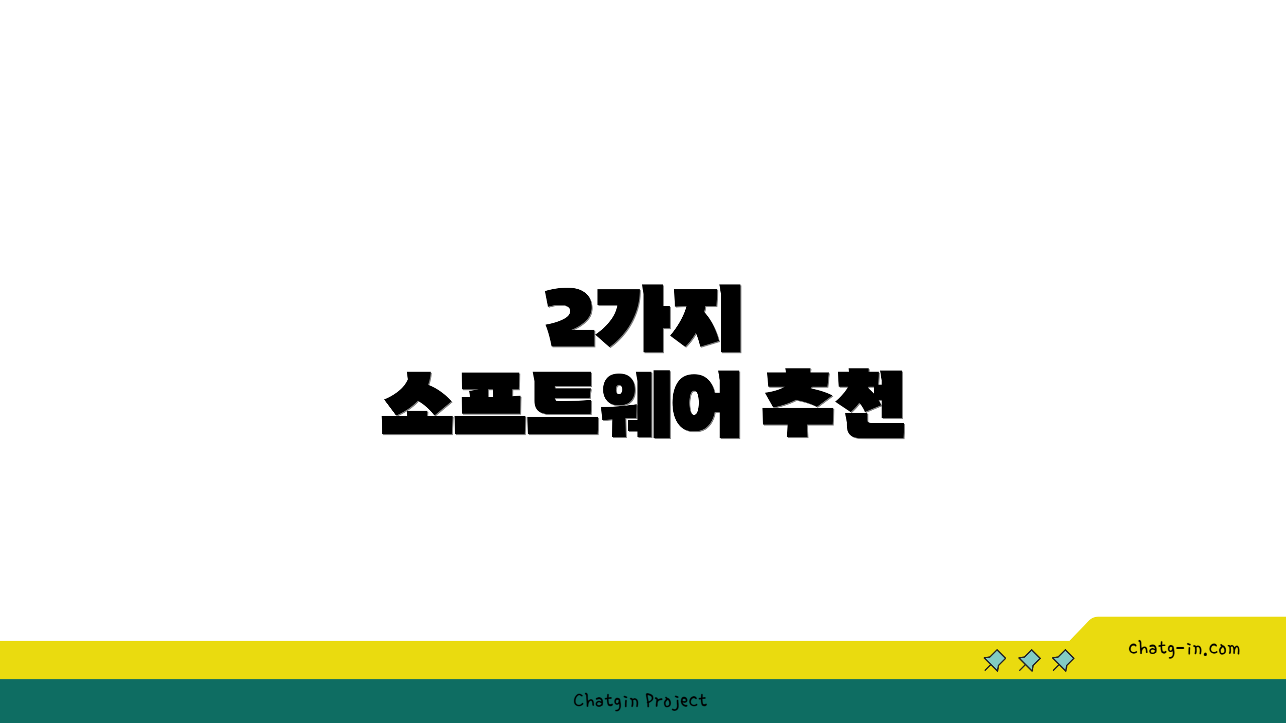 2가지 소프트웨어 추천